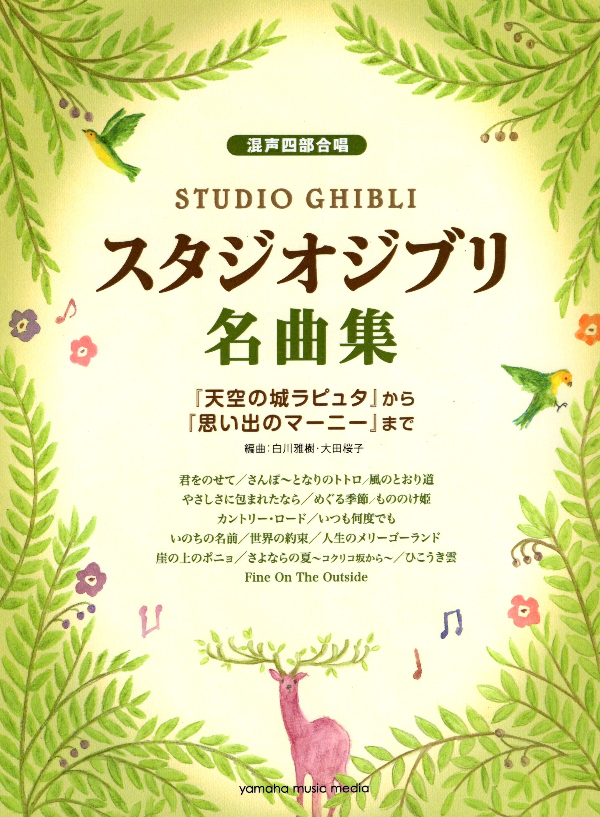 【混聲曲集】《吉卜力工作室名曲集》