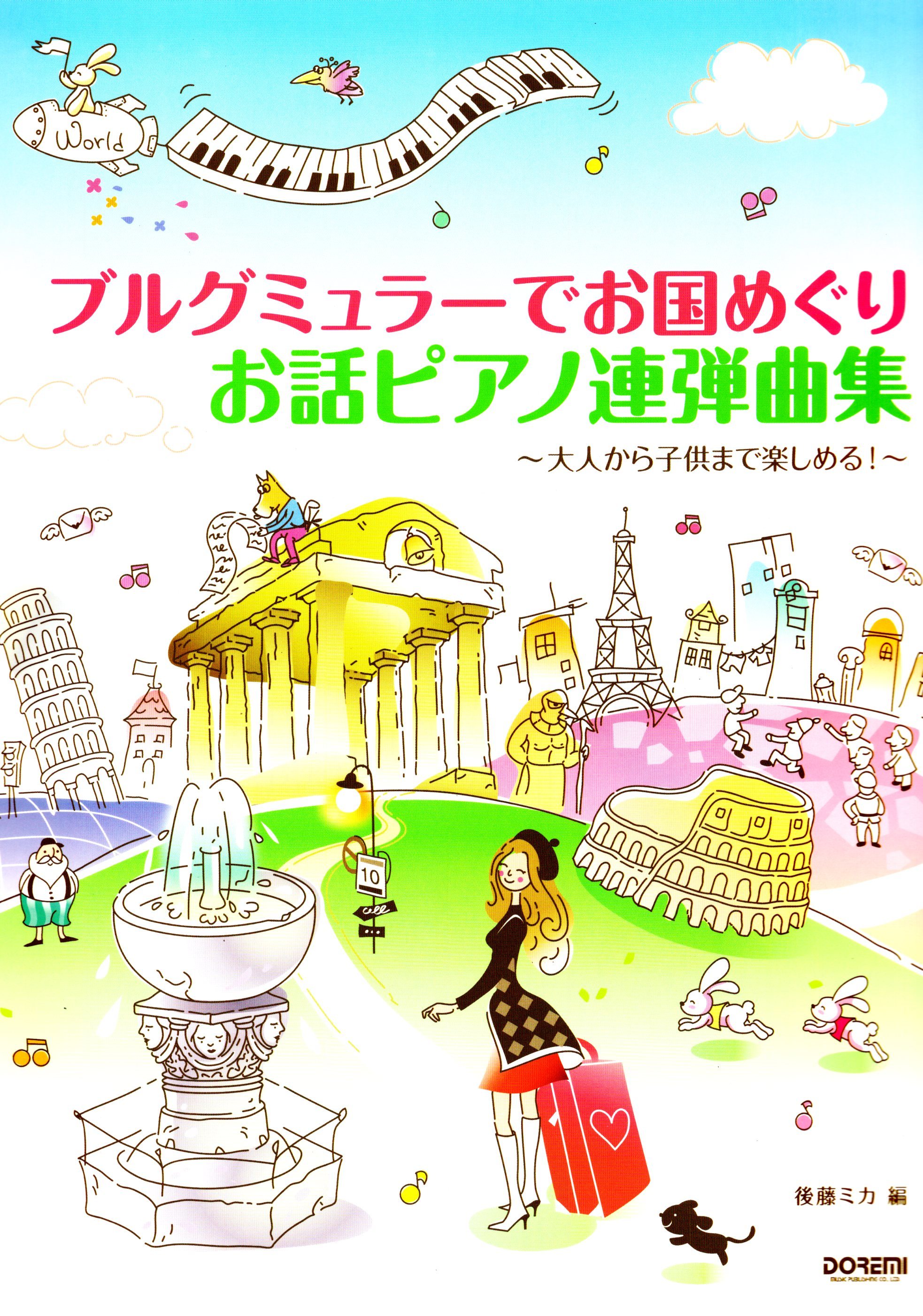 《跟布爾格彌勒一起周遊列國吧：鋼琴聯彈曲集》1