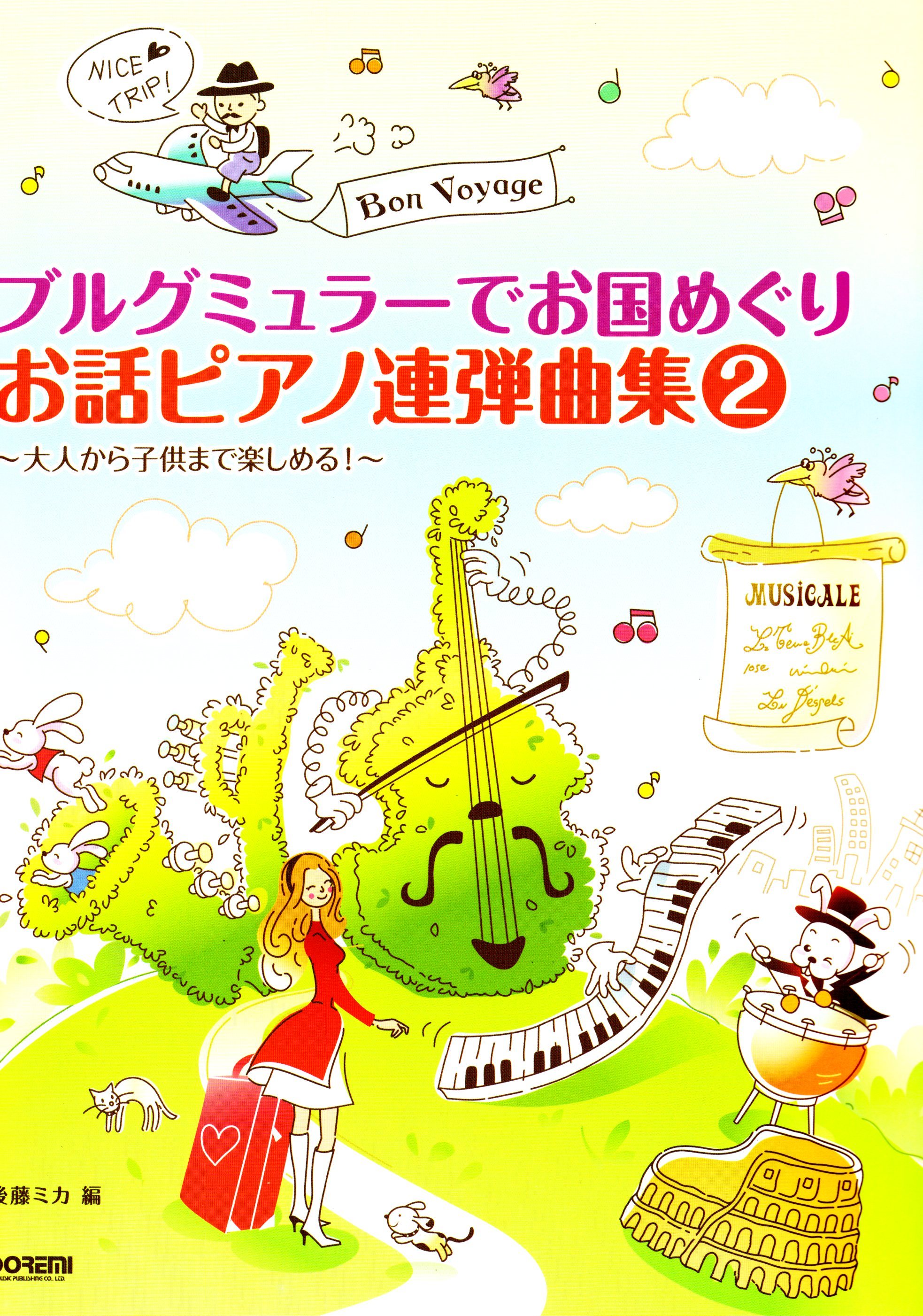 《跟布爾格彌勒一起周遊列國吧：鋼琴聯彈曲集》2