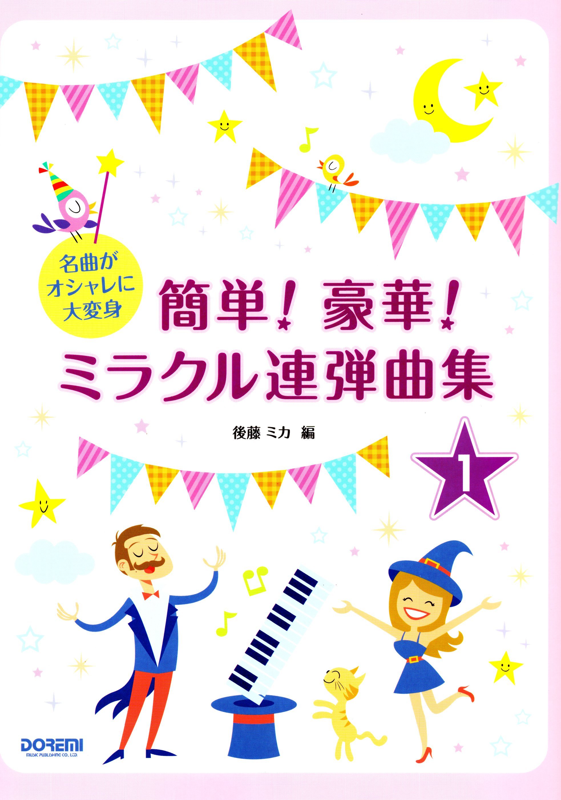 《簡單豪華：夢幻聯彈曲集》1