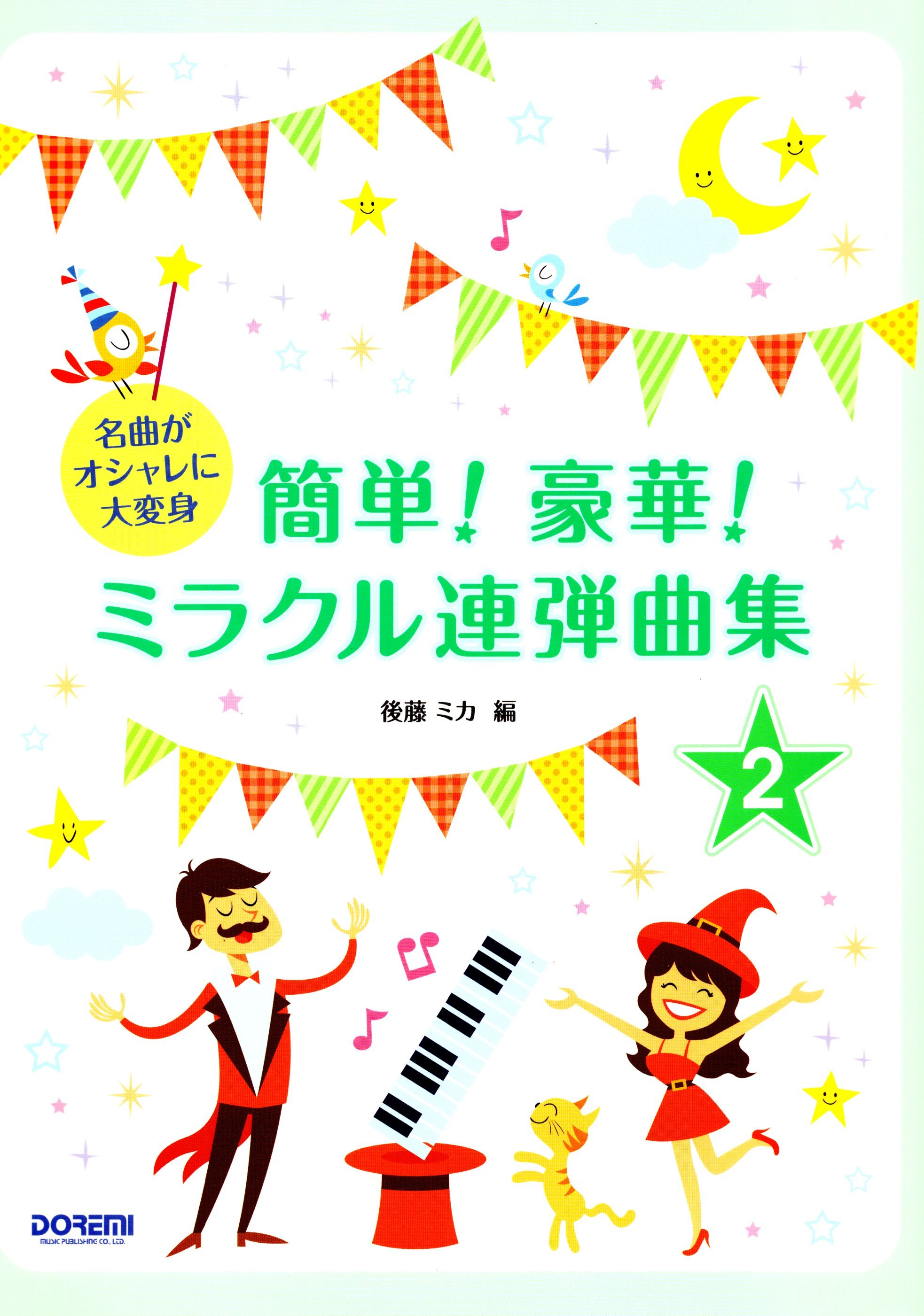 《簡單豪華：夢幻聯彈曲集》2