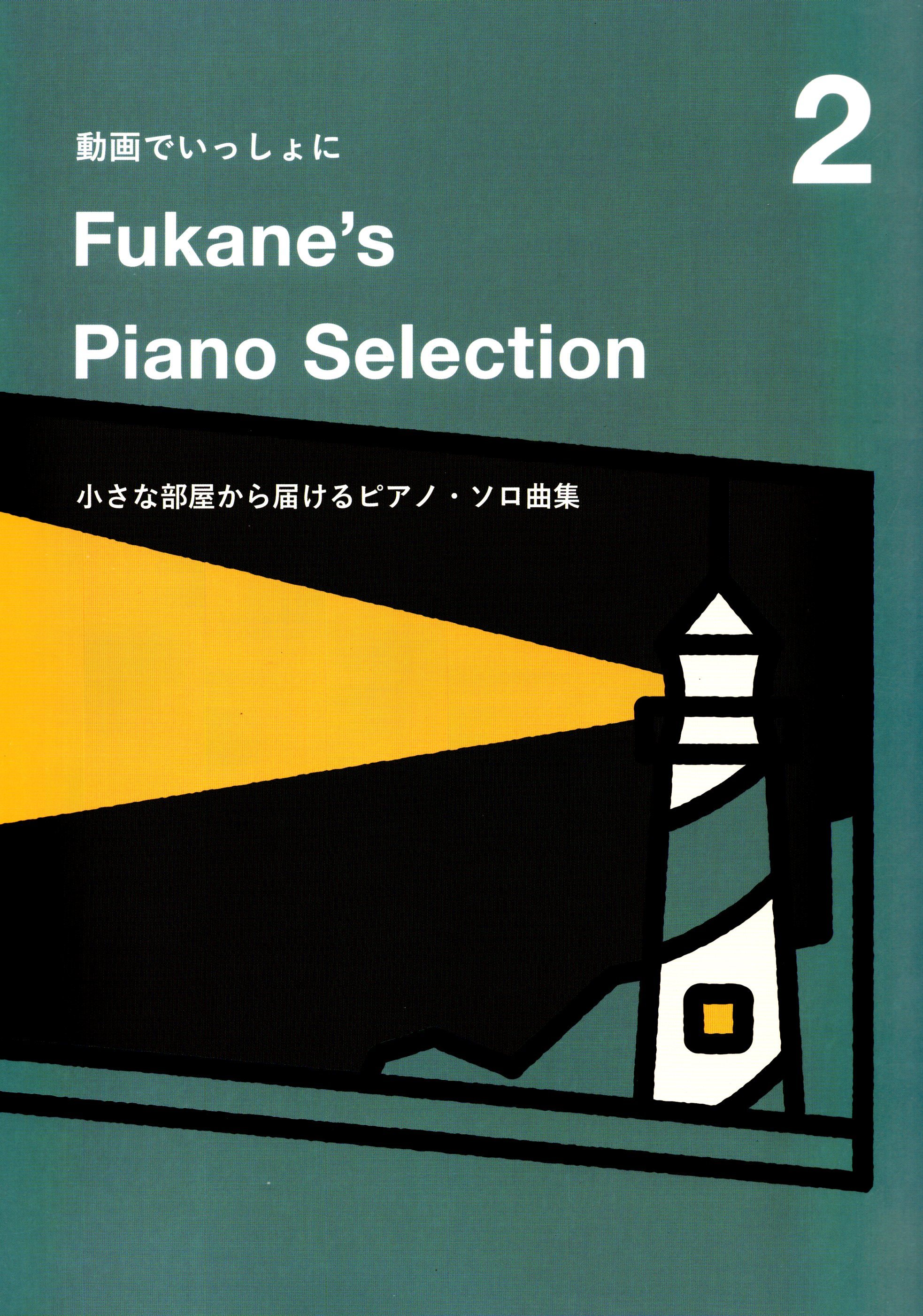 《深根的鋼琴選集》2