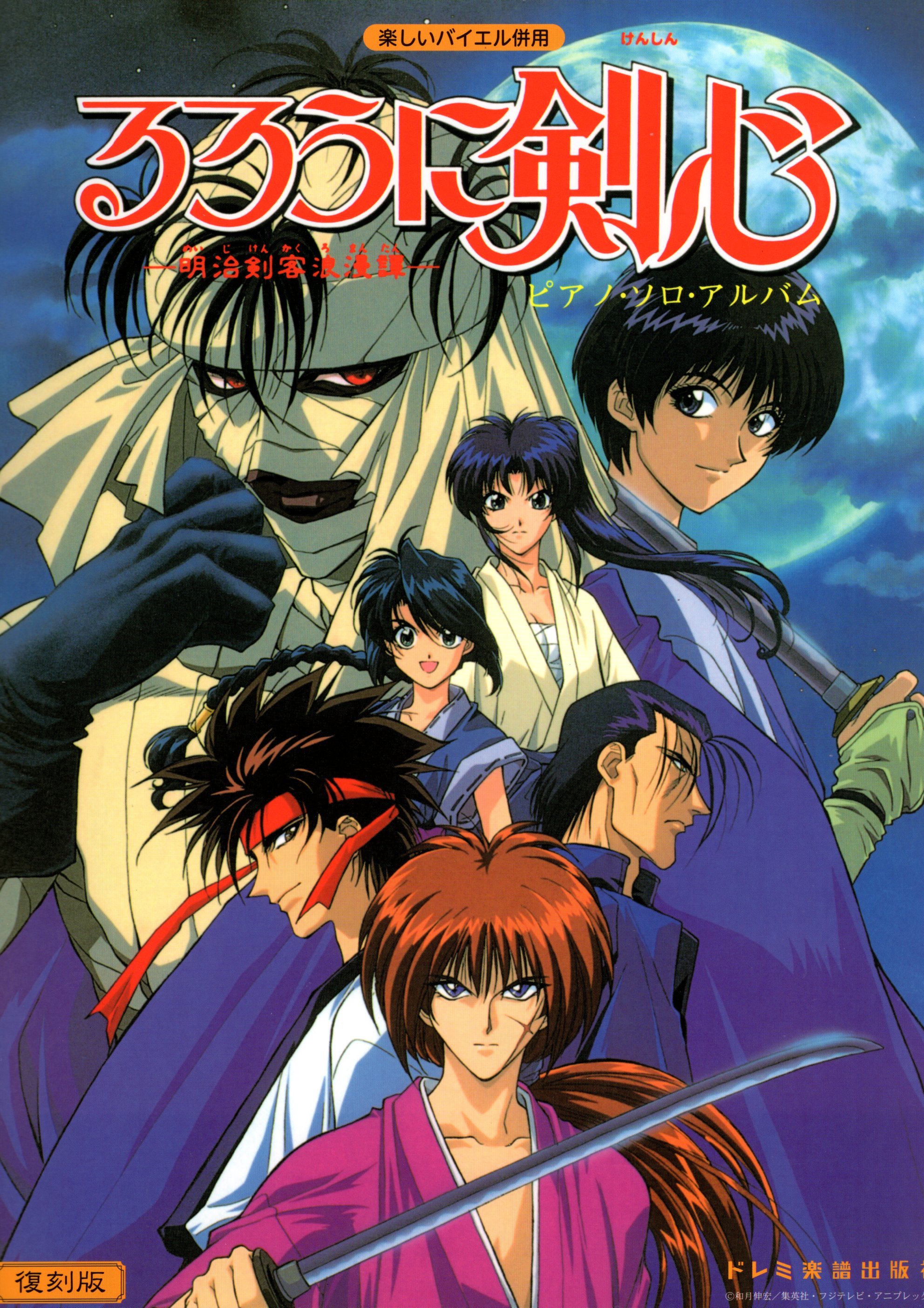 《神劍闖江湖：鋼琴獨奏樂譜集》