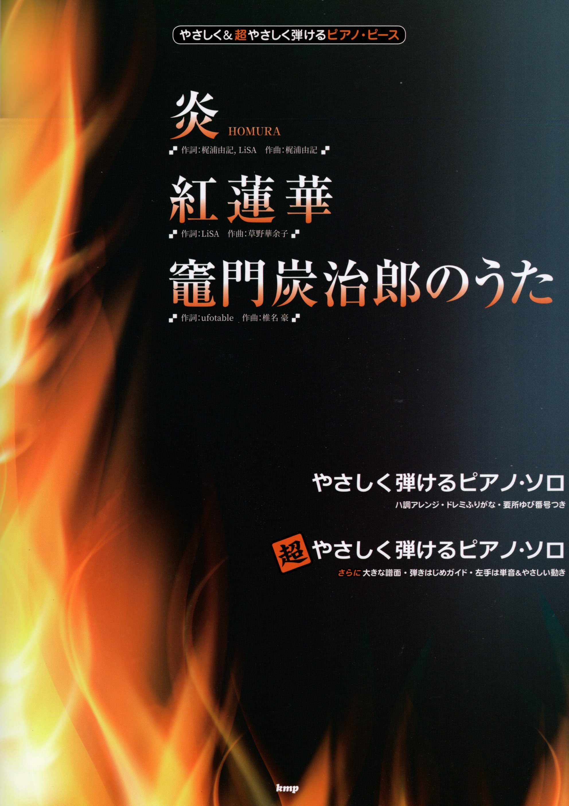 《輕鬆上手：炎／紅蓮華／竈門炭治郎之歌》