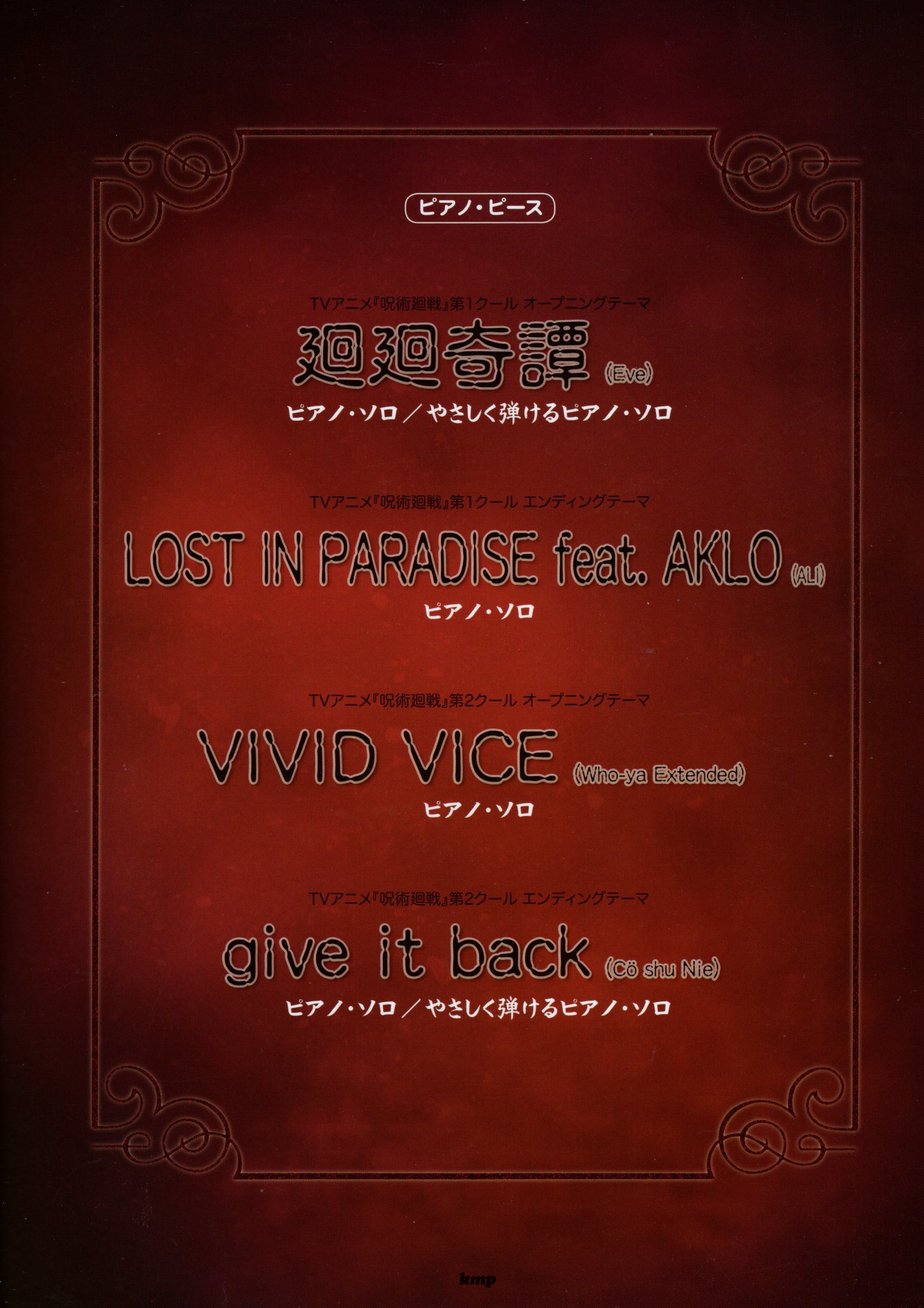 《咒術迴戰：鋼琴獨奏樂譜集》