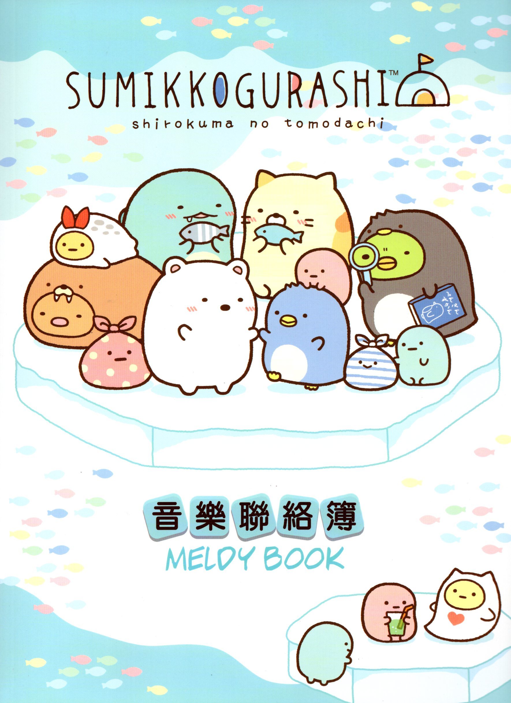 角落生物音樂聯絡簿 - 極地探險款