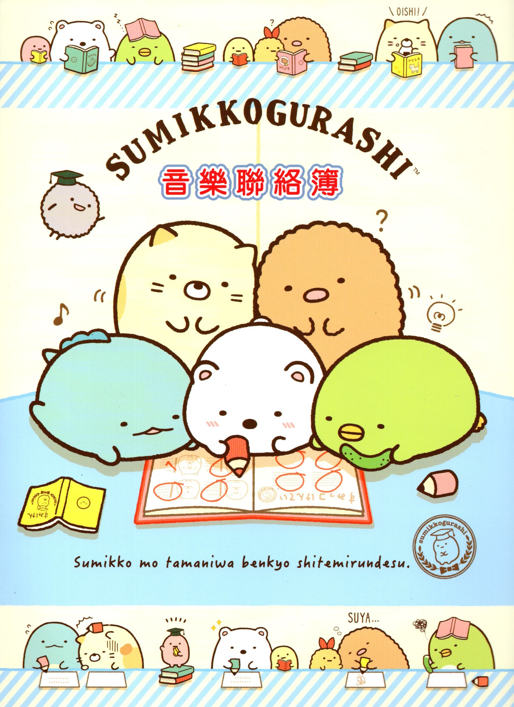 角落生物音樂聯絡簿 - 回家作業款