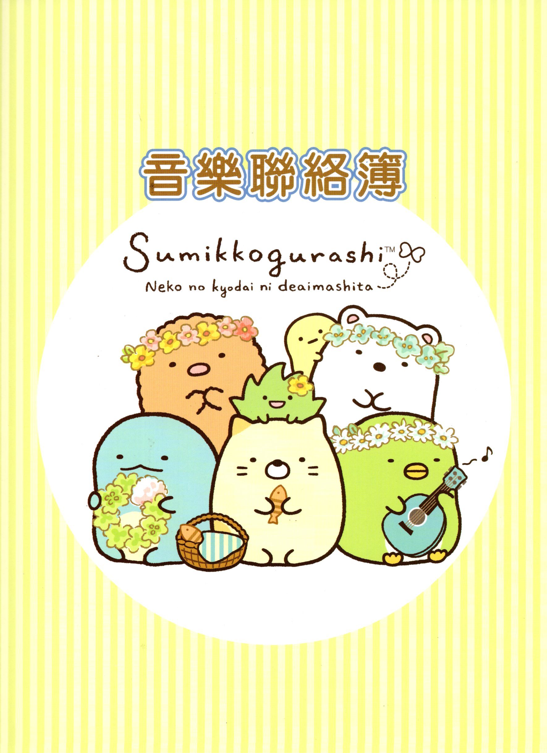 角落生物音樂聯絡簿 - 黃色花圈款