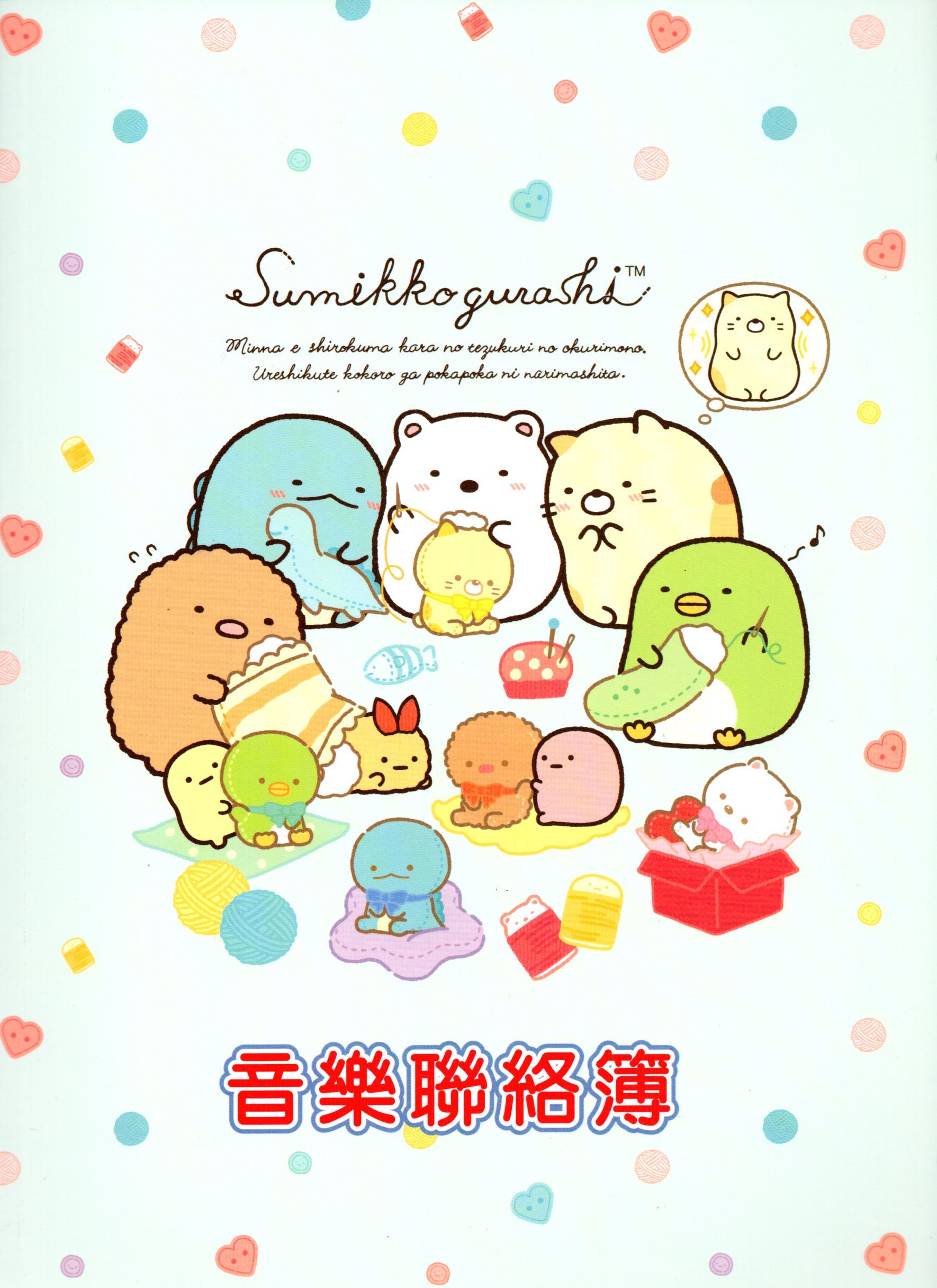 角落生物音樂聯絡簿 - 繽紛聚會款
