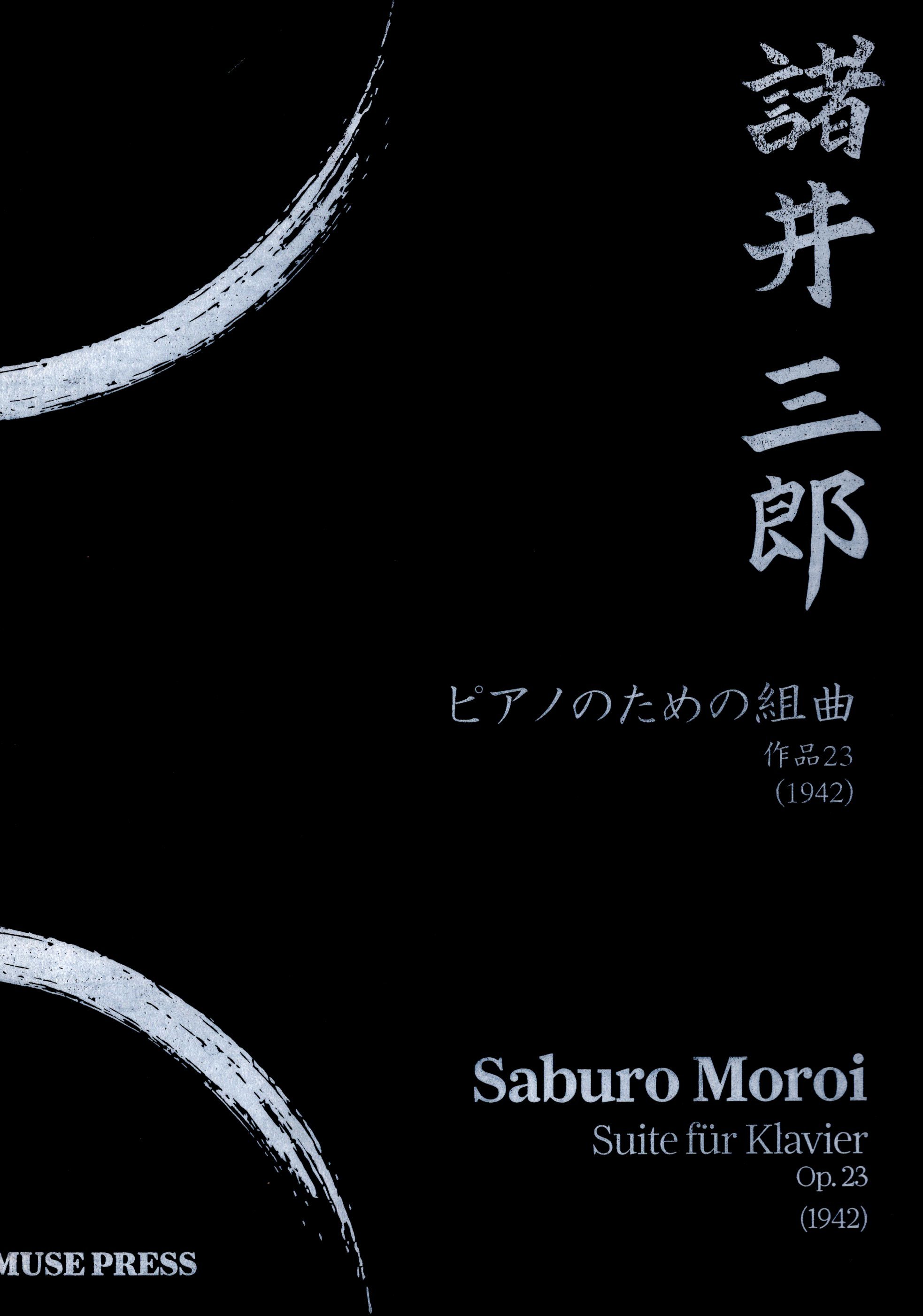 《諸井三郎：Suite fur Klavier Op. 23》1942