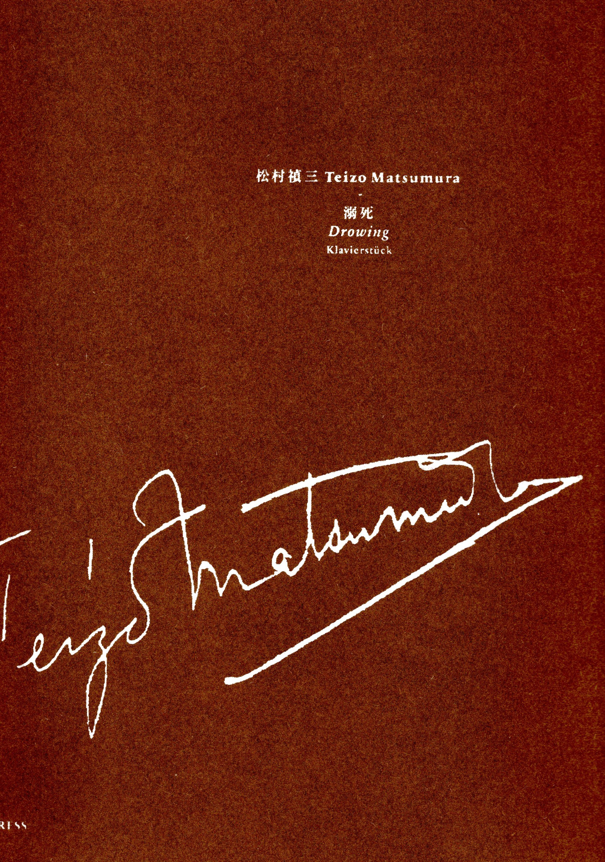 《松村禎三：Dekishi》(Drowing) 1948, rev. 1949