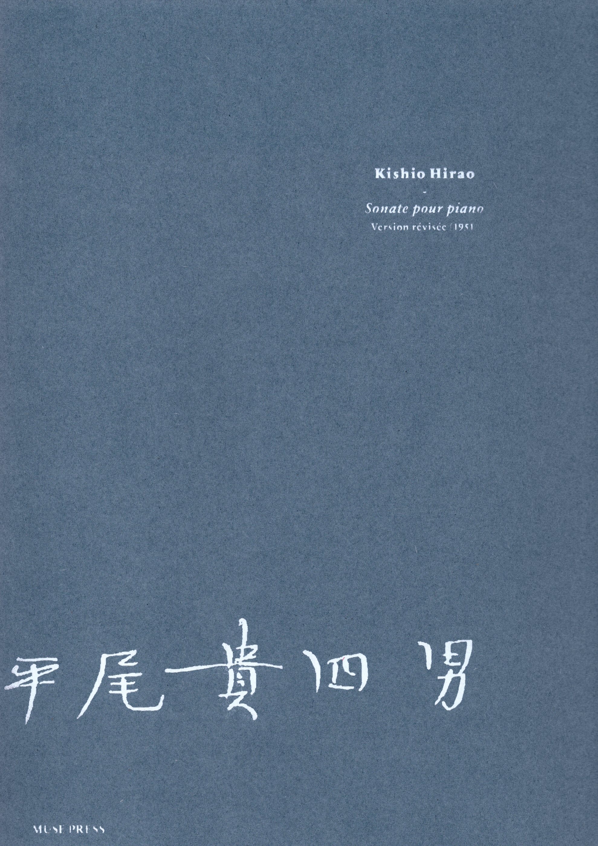 《平尾貴四郎：Sonate pour piano》1951