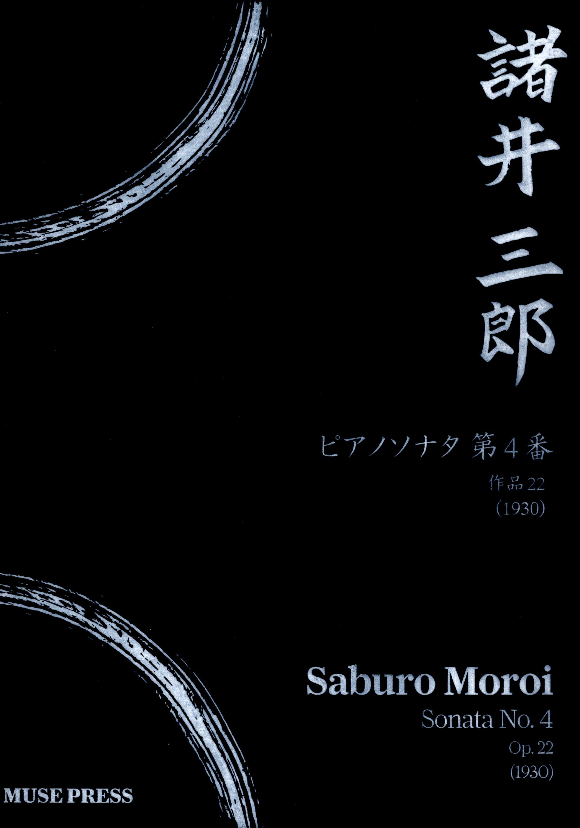 《諸井三郎：Sonata No. 4 Op. 22》1930