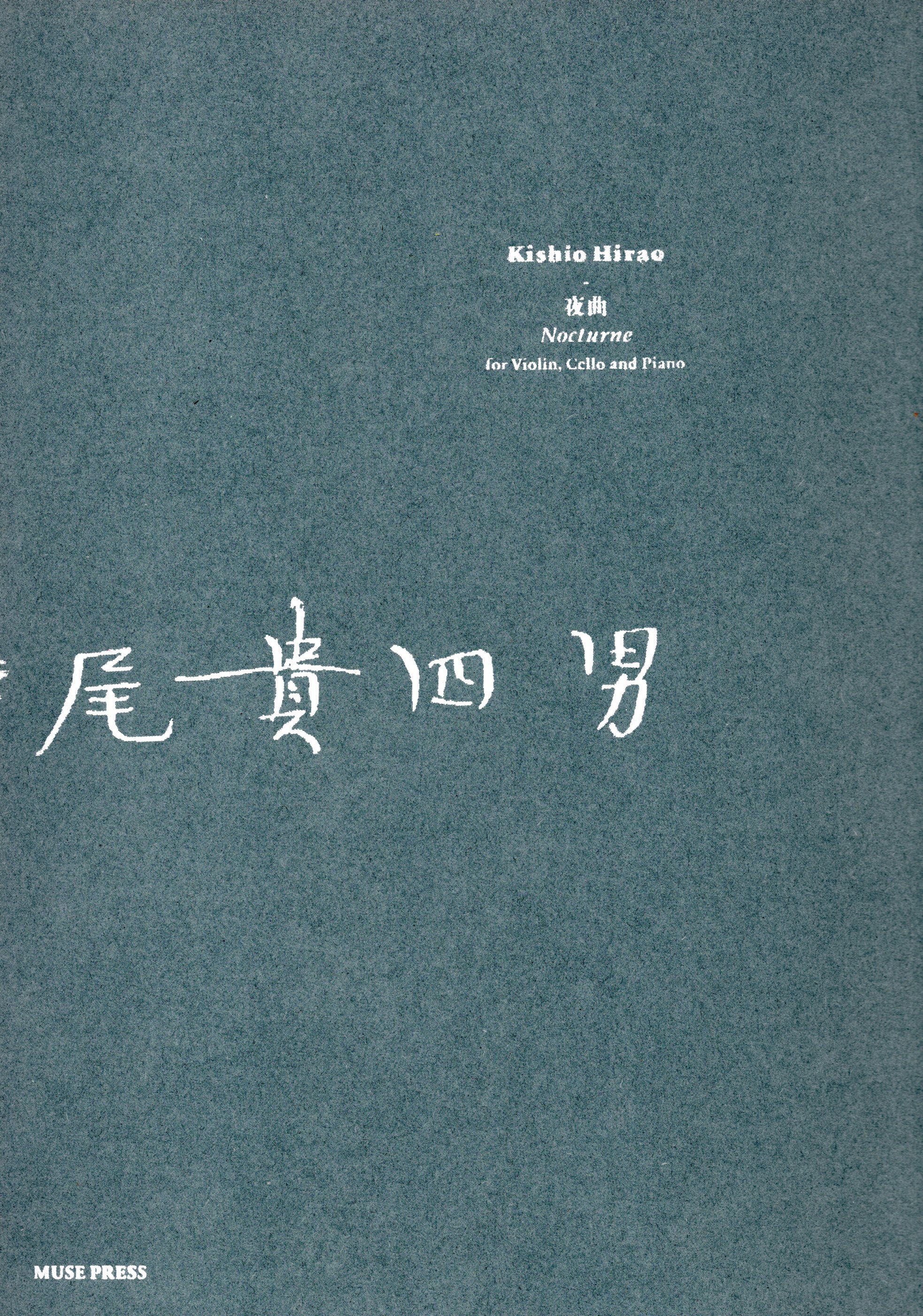【鋼琴三重奏樂譜】《平尾貴四男：Nocturne》for Violin Cello and Piano