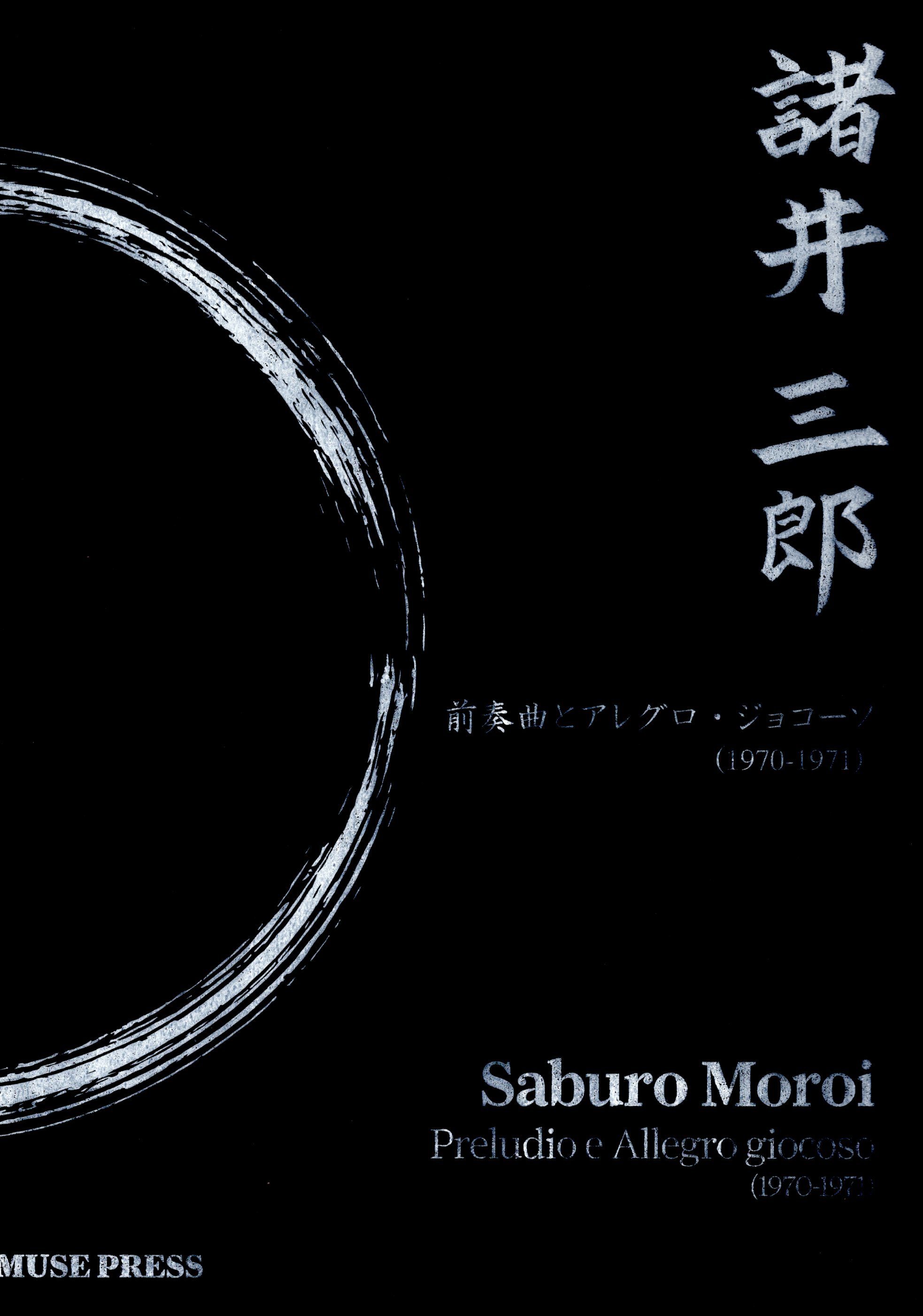 《諸井三郎：Preludio e Allegro giocoso》