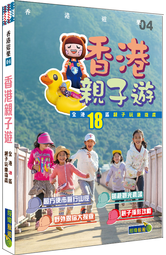 【香港親子遊】|全港18 區親子玩樂指南|遠足|郊遊|本地遊|露營|有機農場|親子攝影