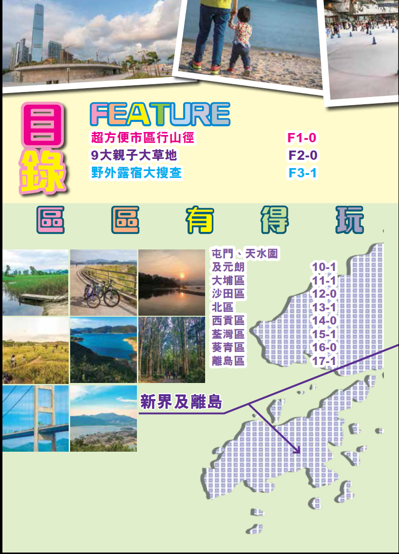 【香港親子遊】|全港18 區親子玩樂指南|遠足|郊遊|本地遊|露營|有機農場|親子攝影