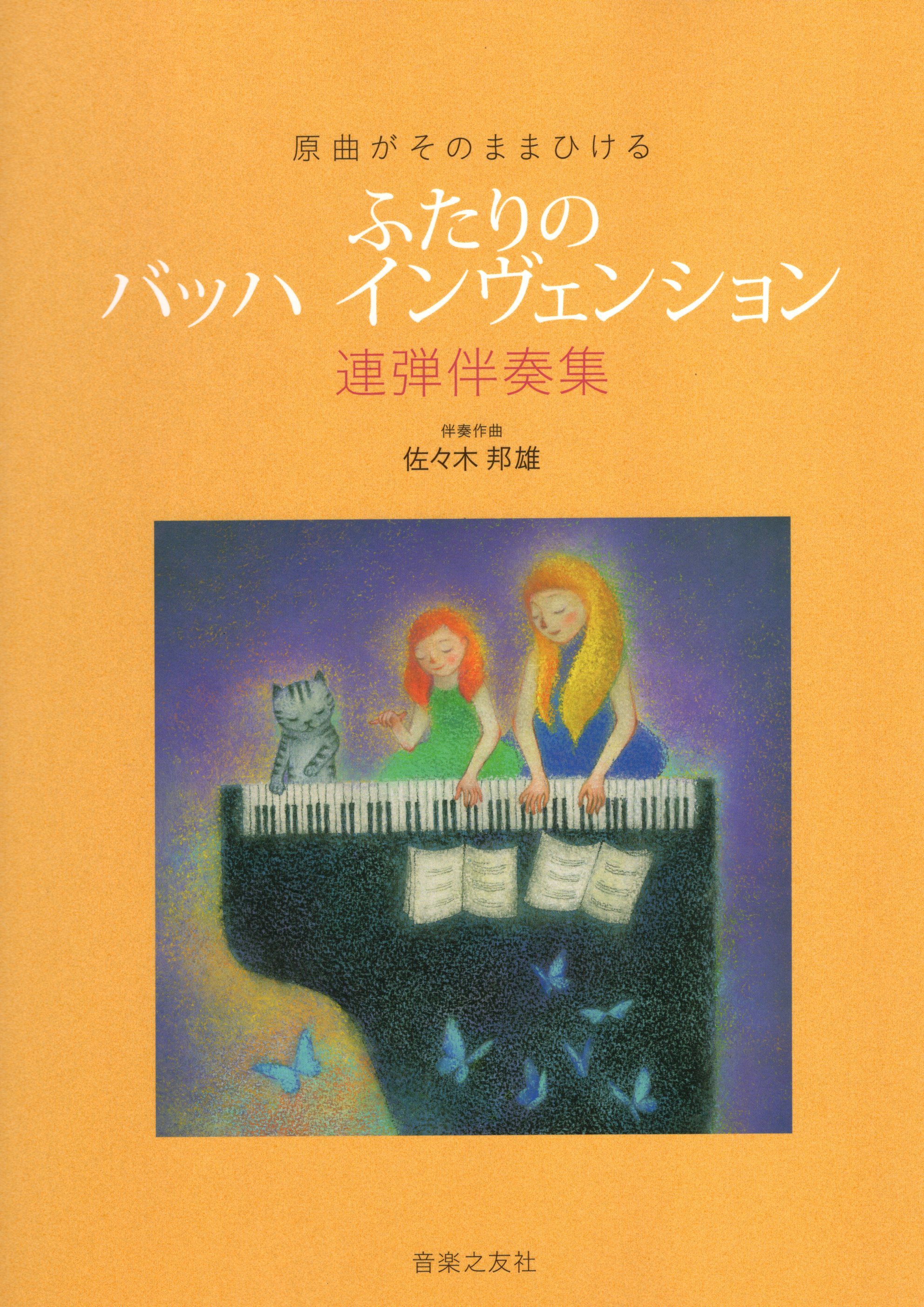 《兩人的巴哈創意曲》