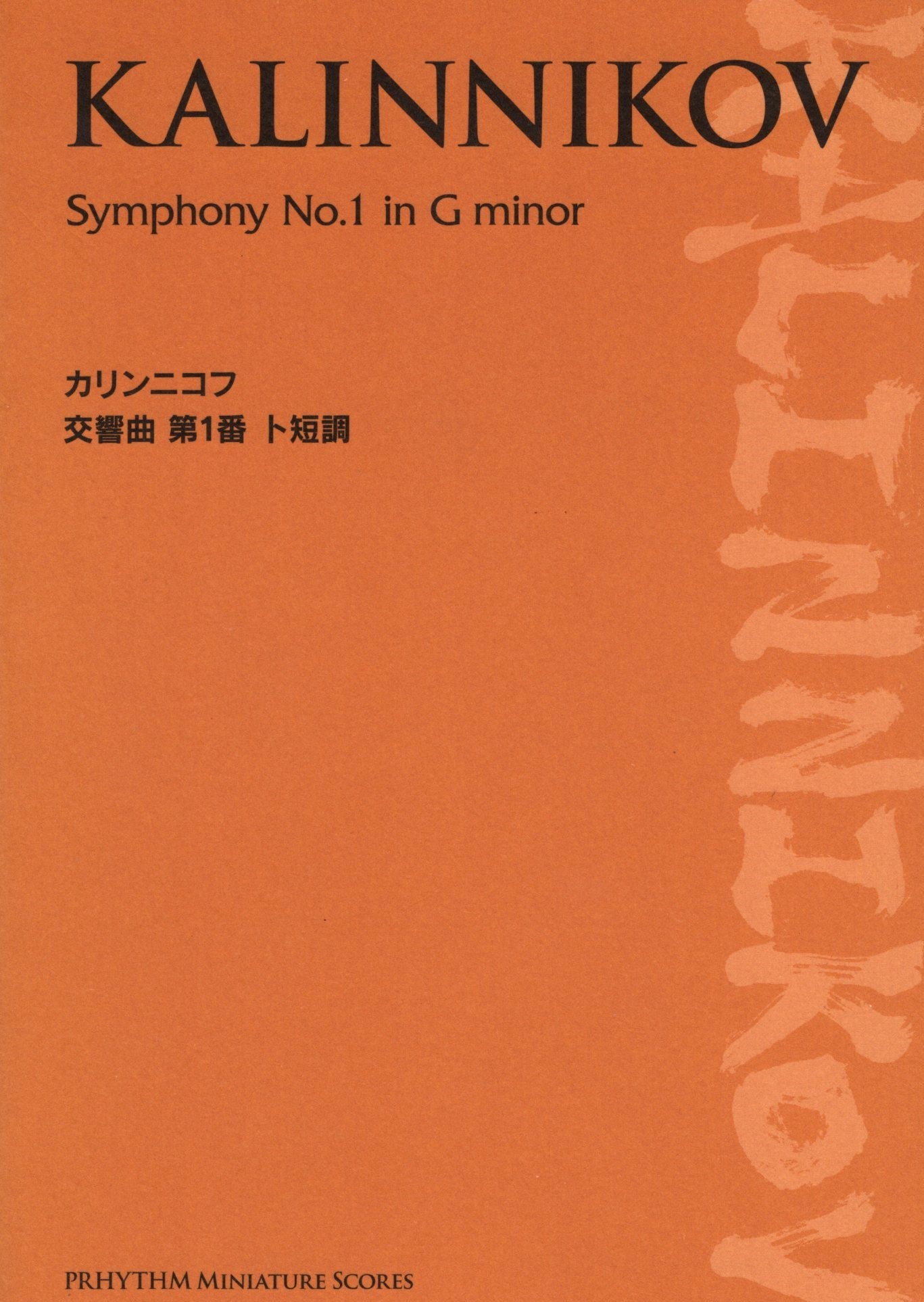 【口袋樂譜】《Kalinnikov: Symphony, No. 1 in G minor》
