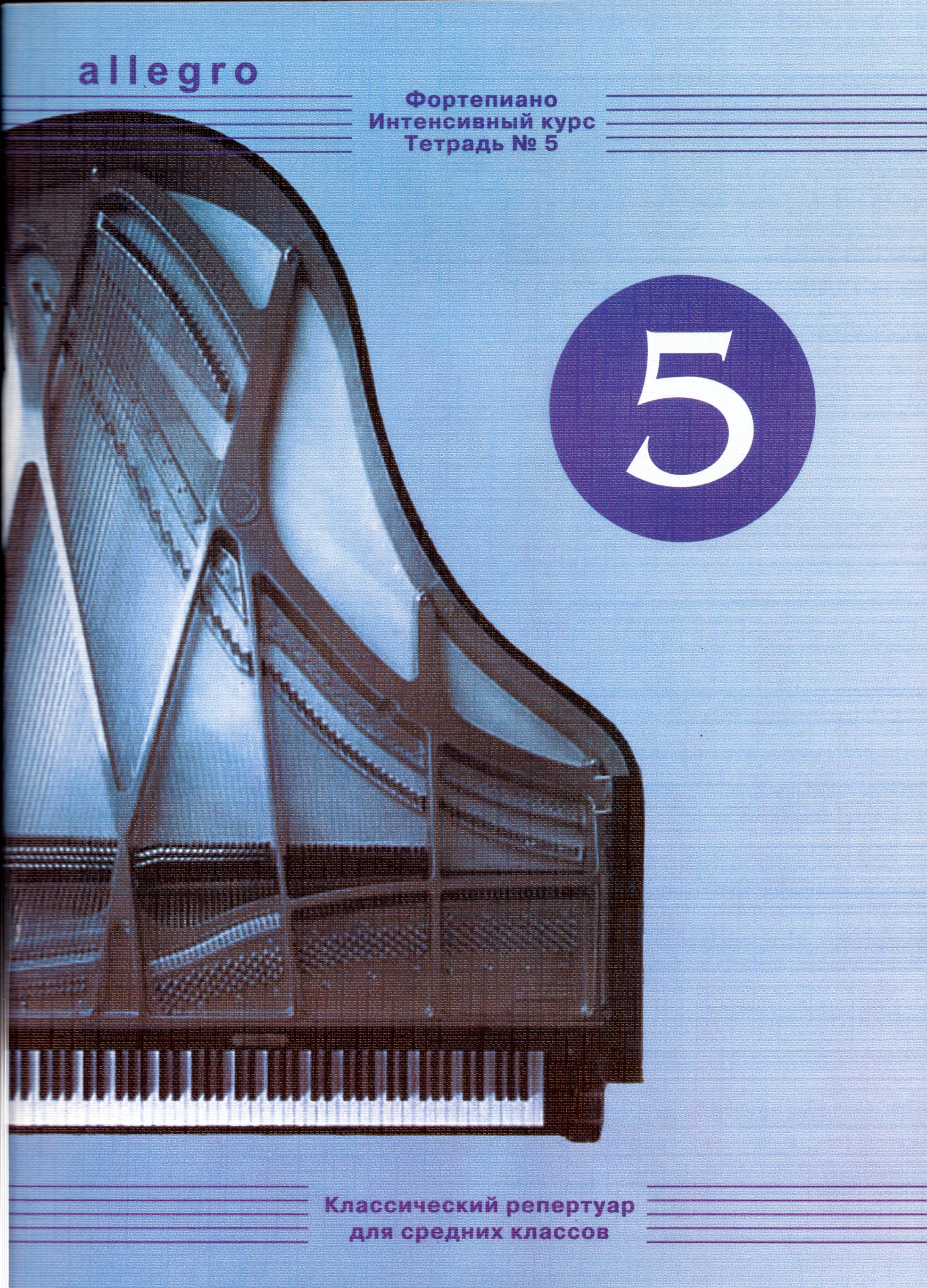 《俄國鋼琴教材：ALLEGRO Intensive course for piano》Vol. 5