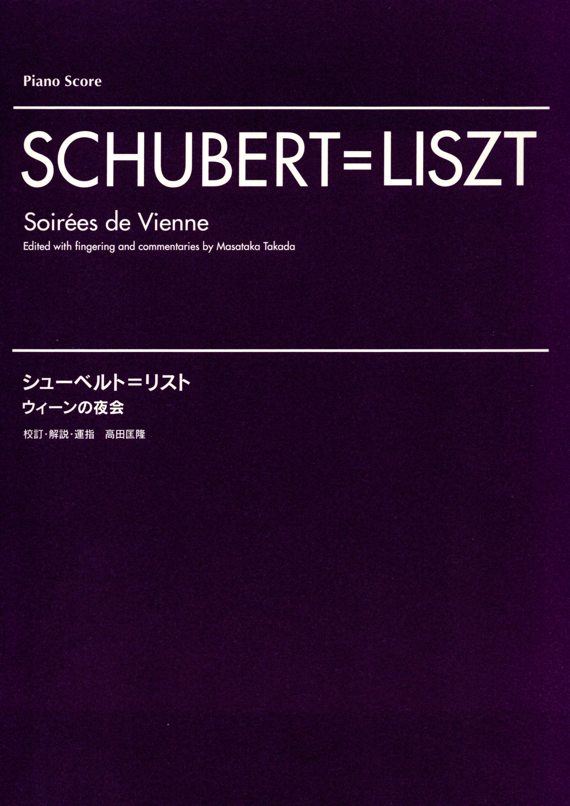 《Schubert = Liszt: Soirees de vienne》