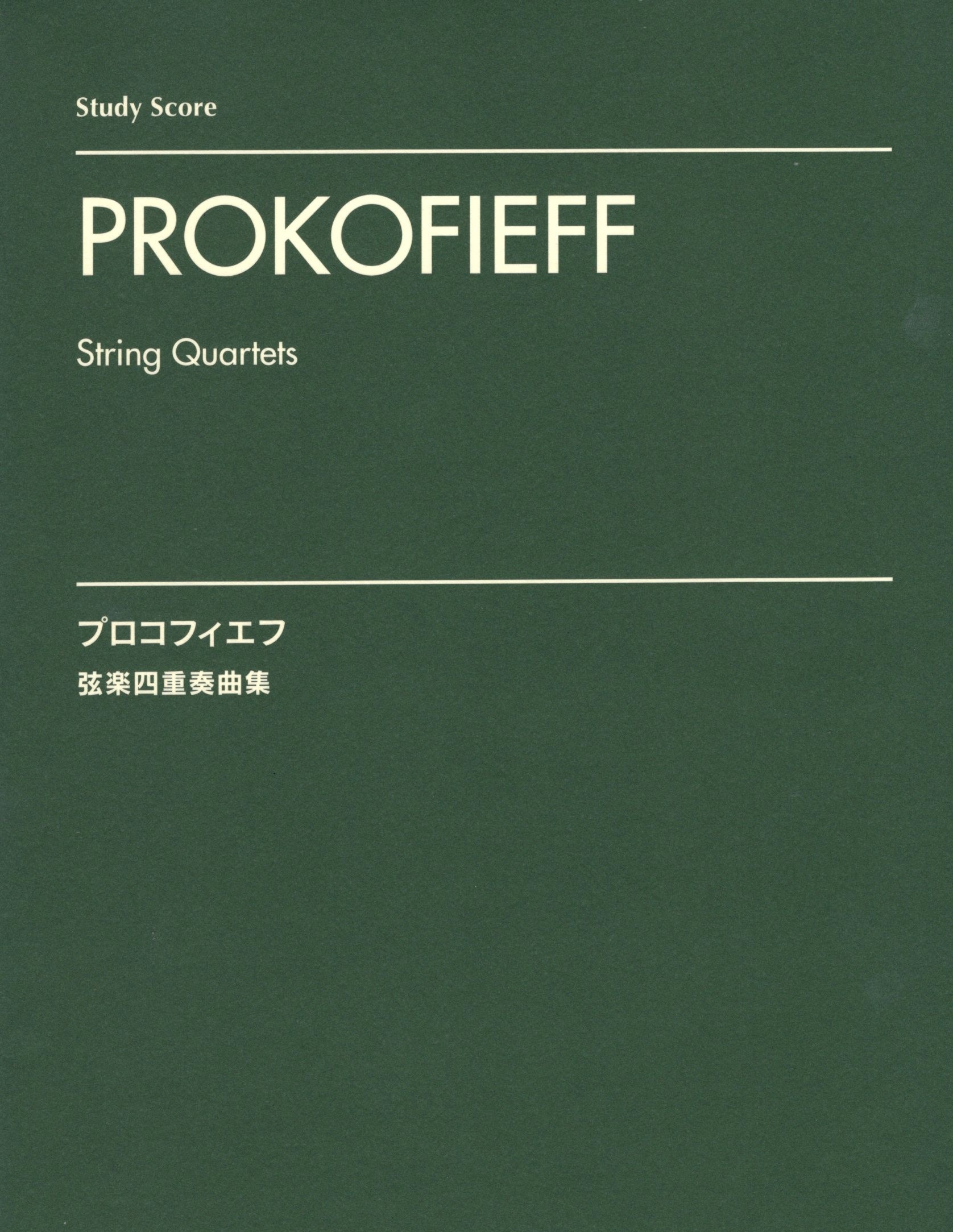 《Prokofiev: String Quartets》