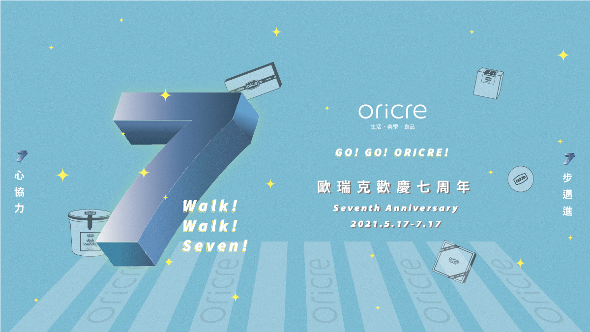 歐瑞克歡慶七周年