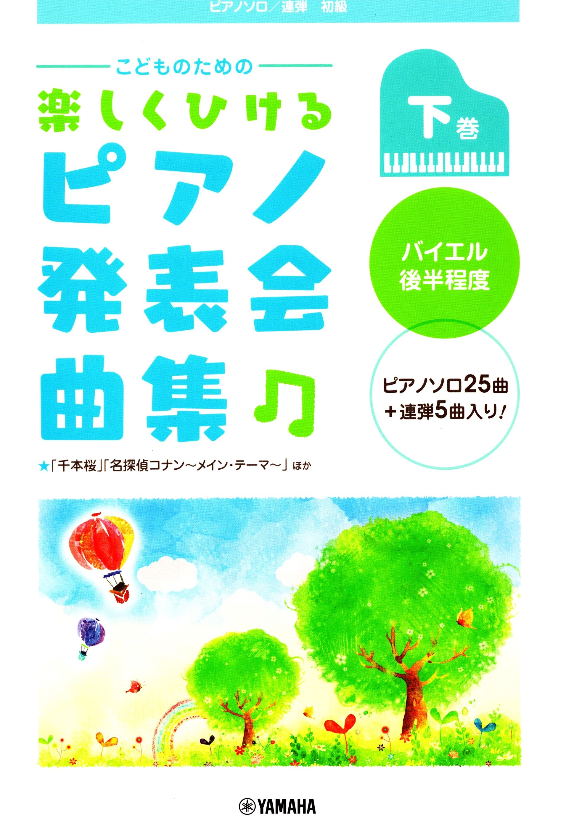 《輕鬆彈奏：鋼琴發表曲集》下冊