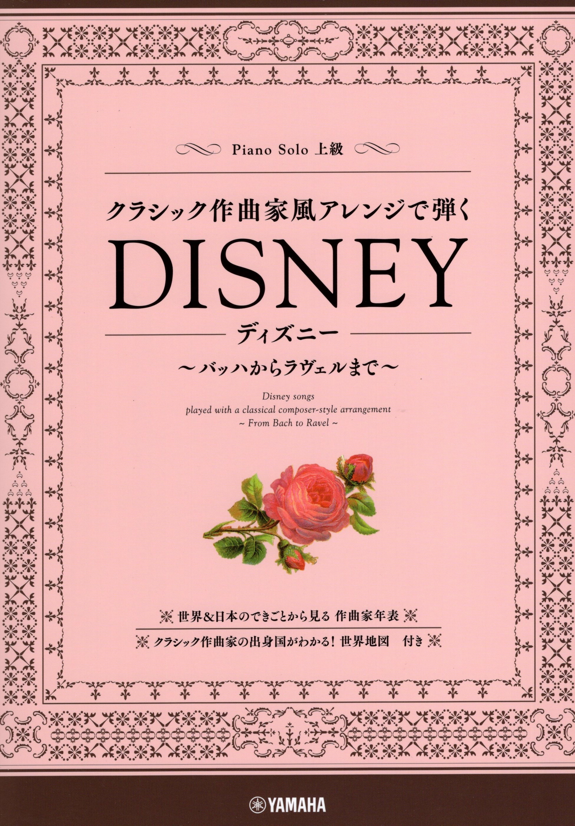 《改編成古典作曲家風格：迪士尼曲集》