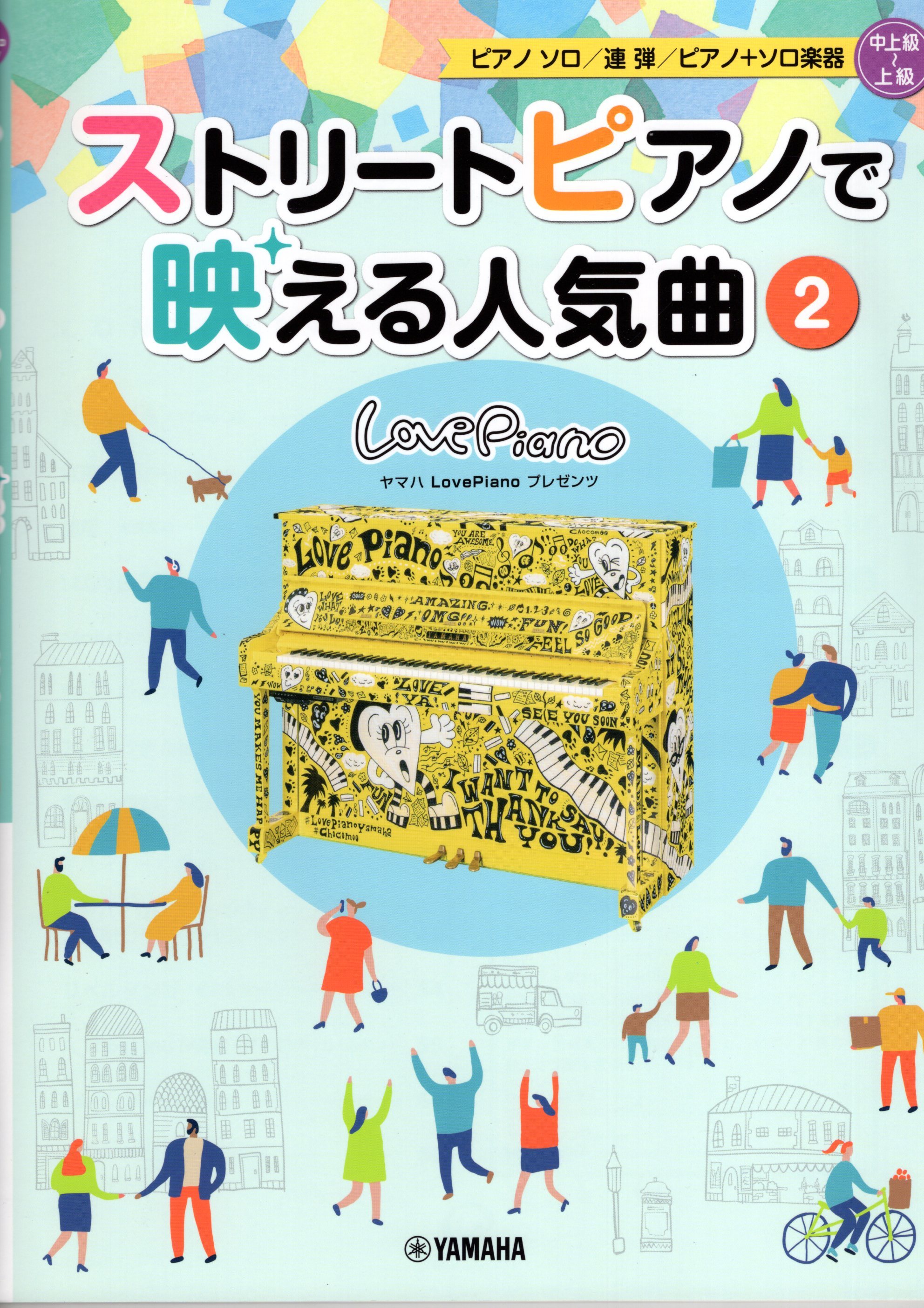 《街頭鋼琴也能帥氣演奏：人氣曲集》2