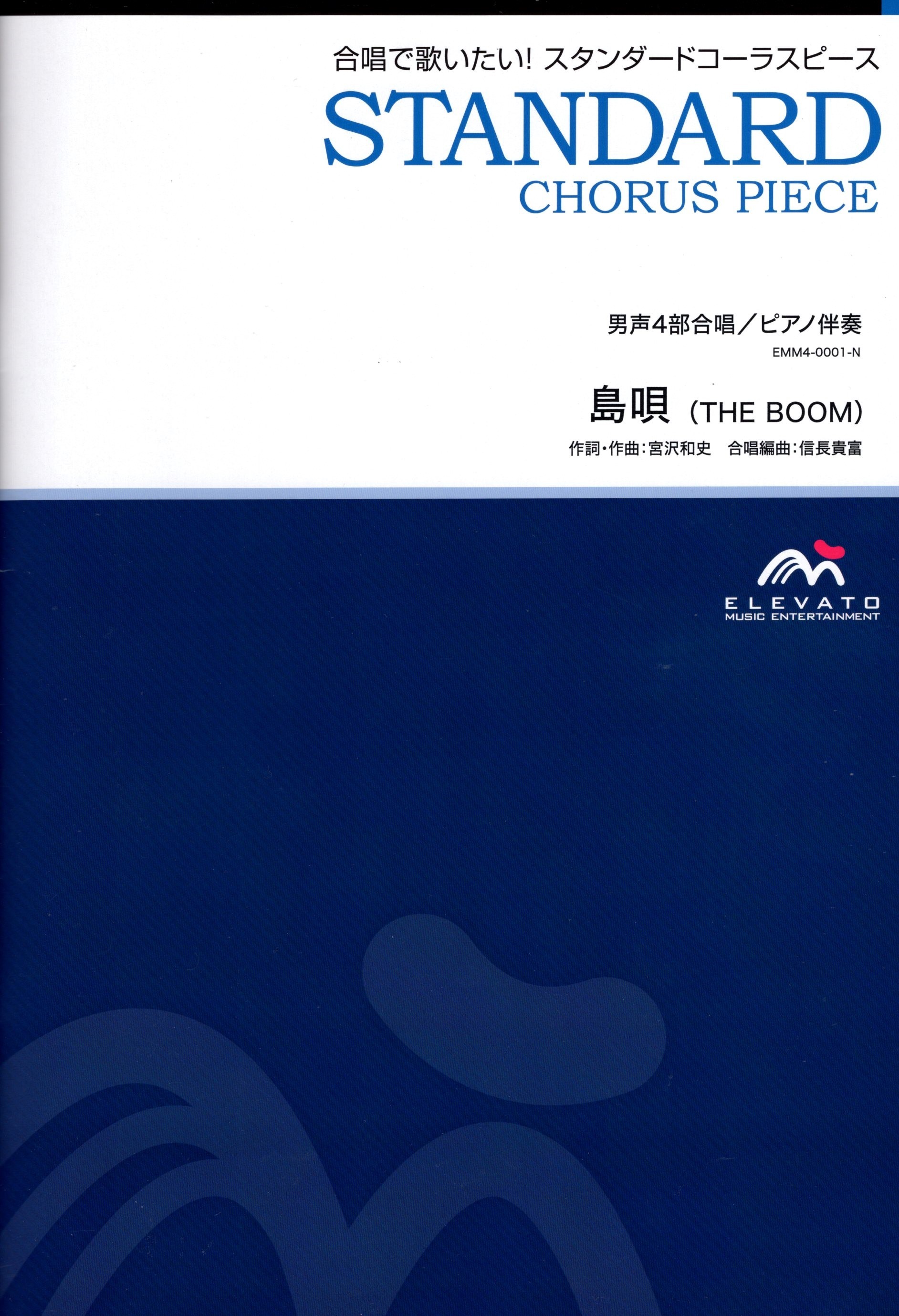 【男聲四部】《島唄》