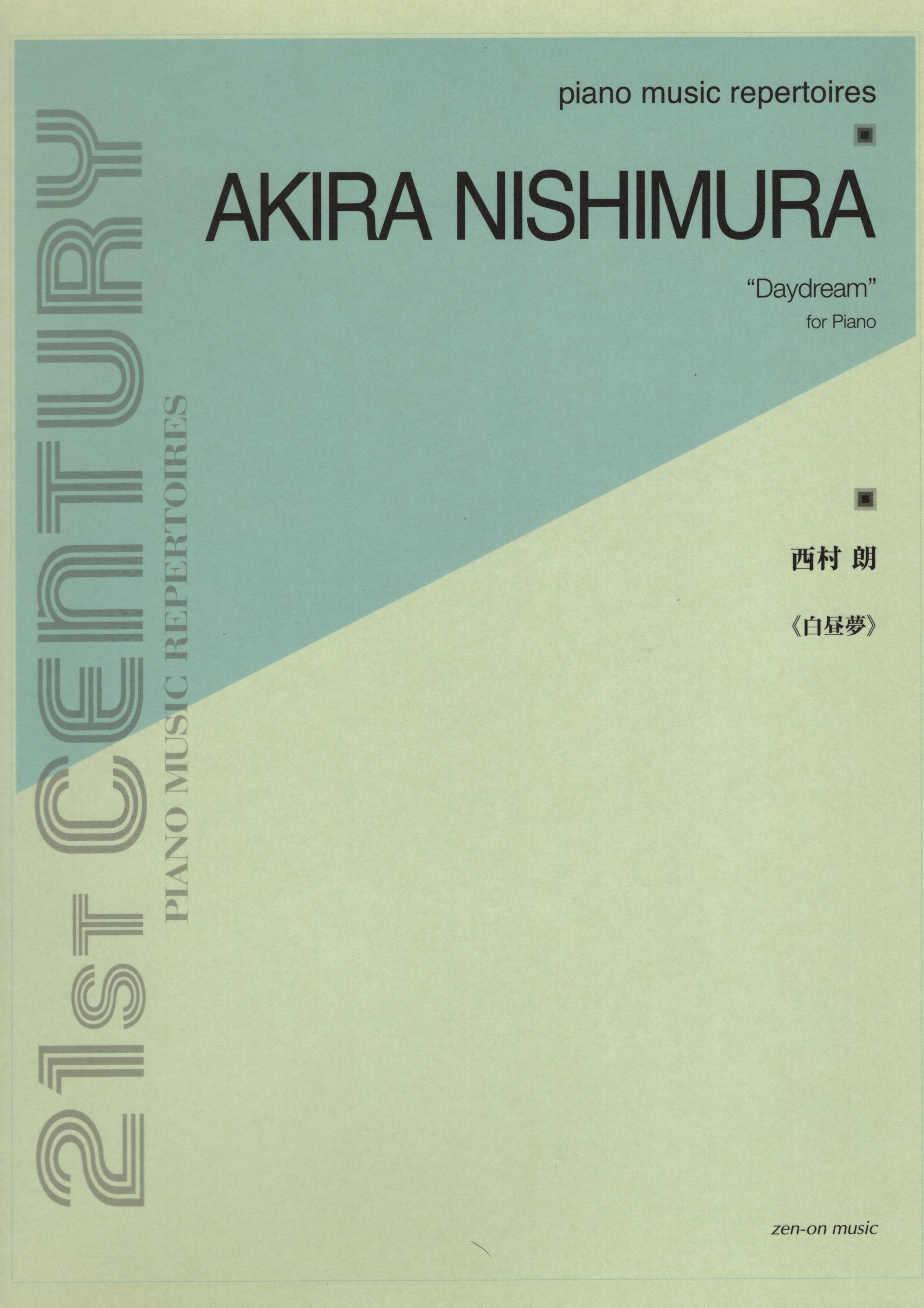 《西村朗：Daydream》