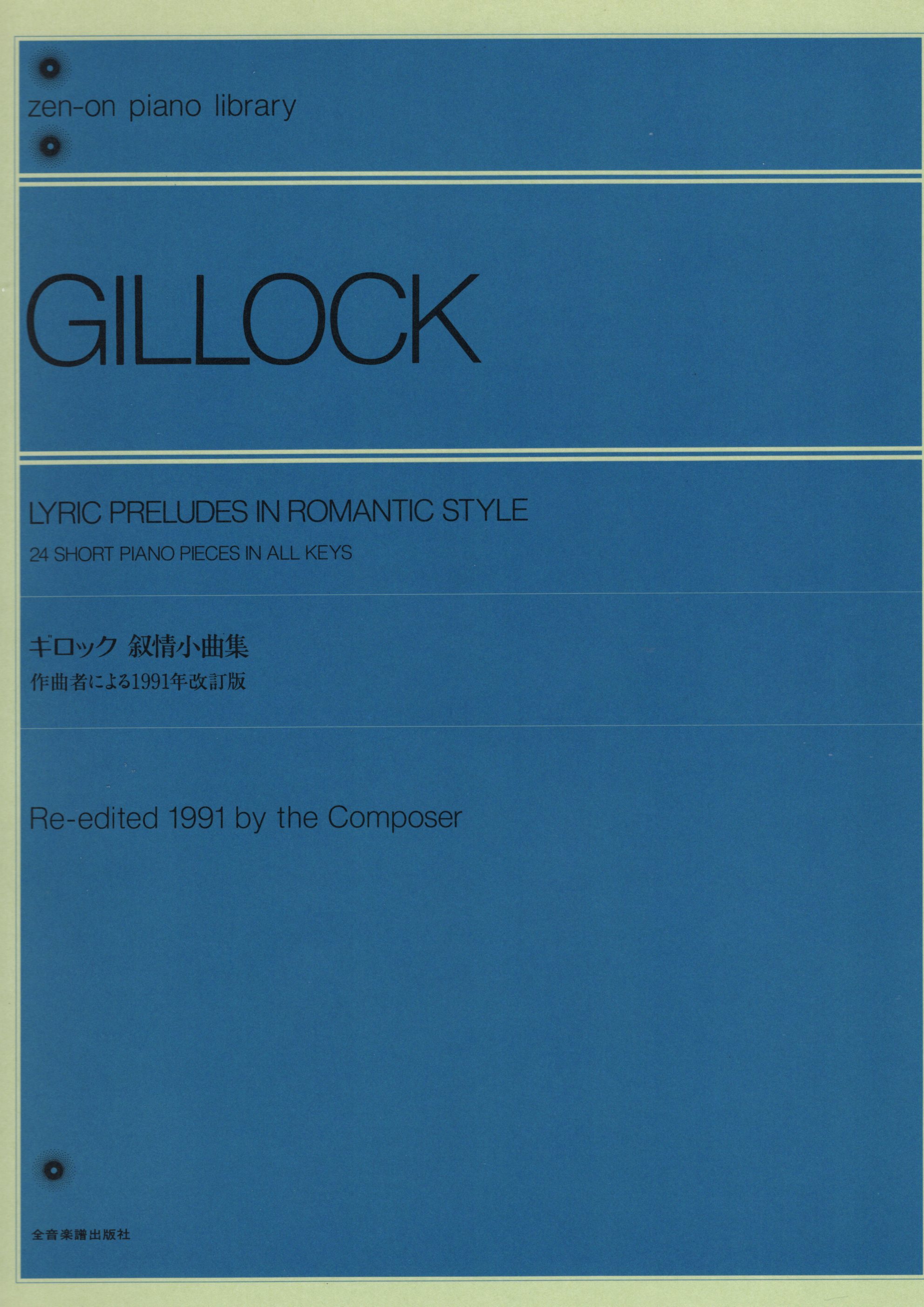 《Gillock: Lyric Preludes in Romantic Style》［改訂版］