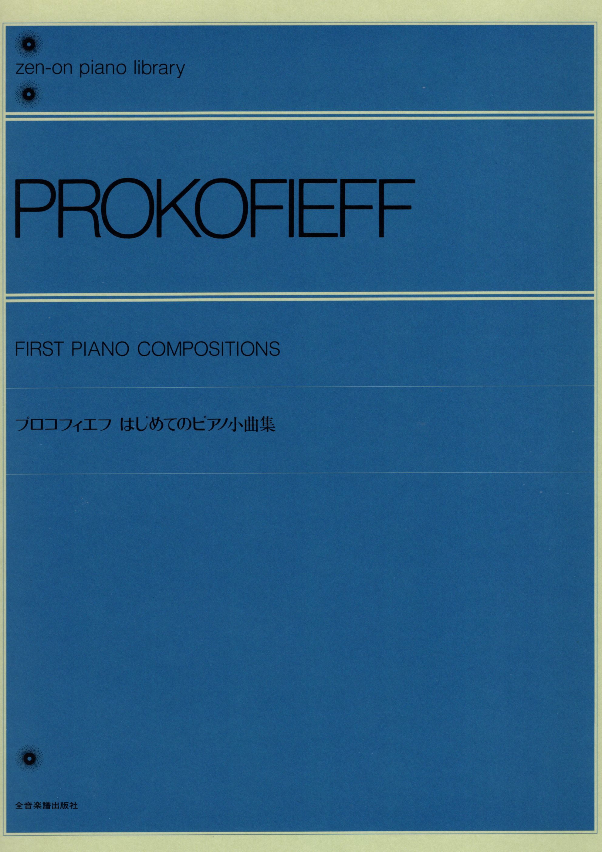 《Prokofiev: First Piano Compositions》