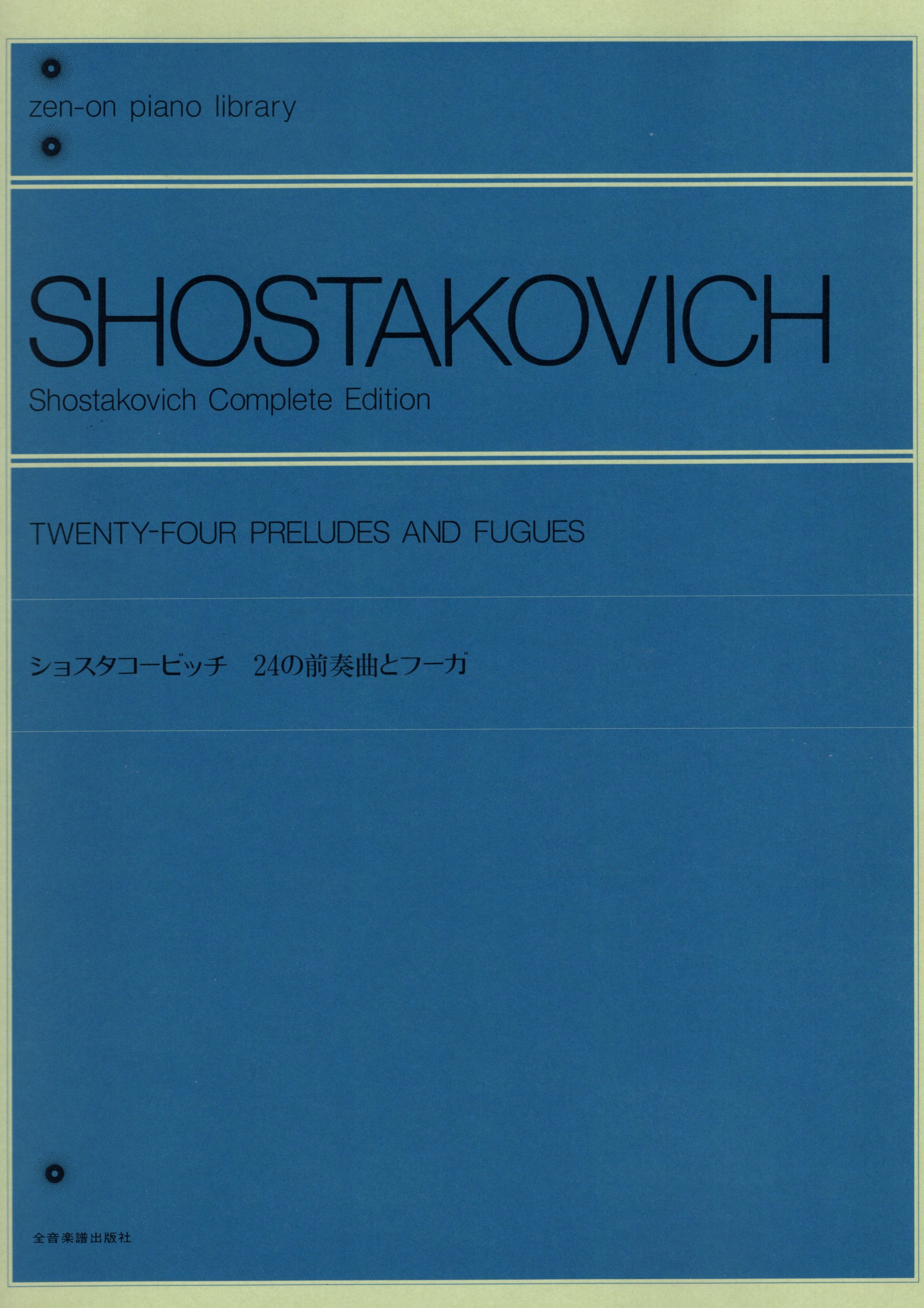 《Shostakovich: 24首前奏曲 & 賦格 Op. 87》