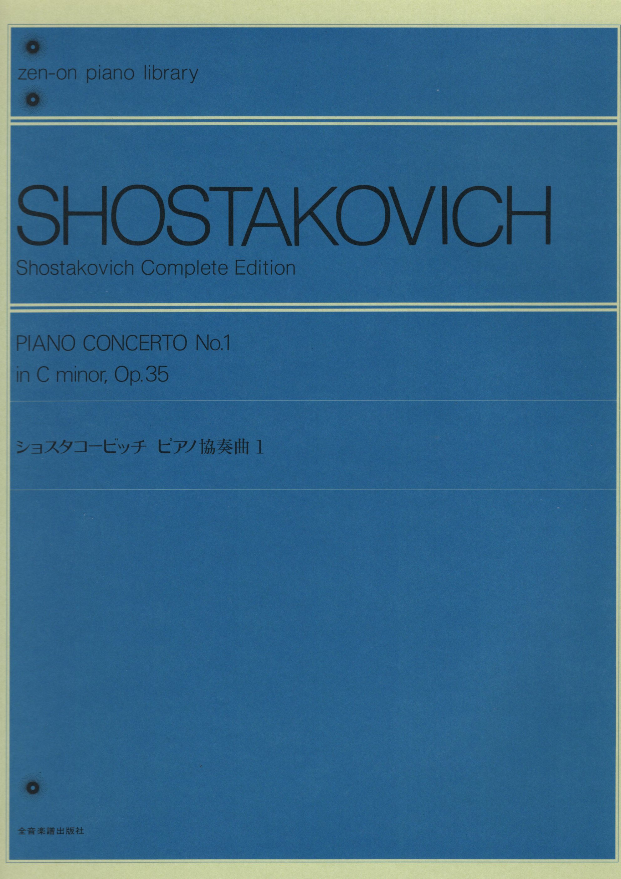 《Shostakovich: 第一號鋼琴協奏曲 Op. 35》