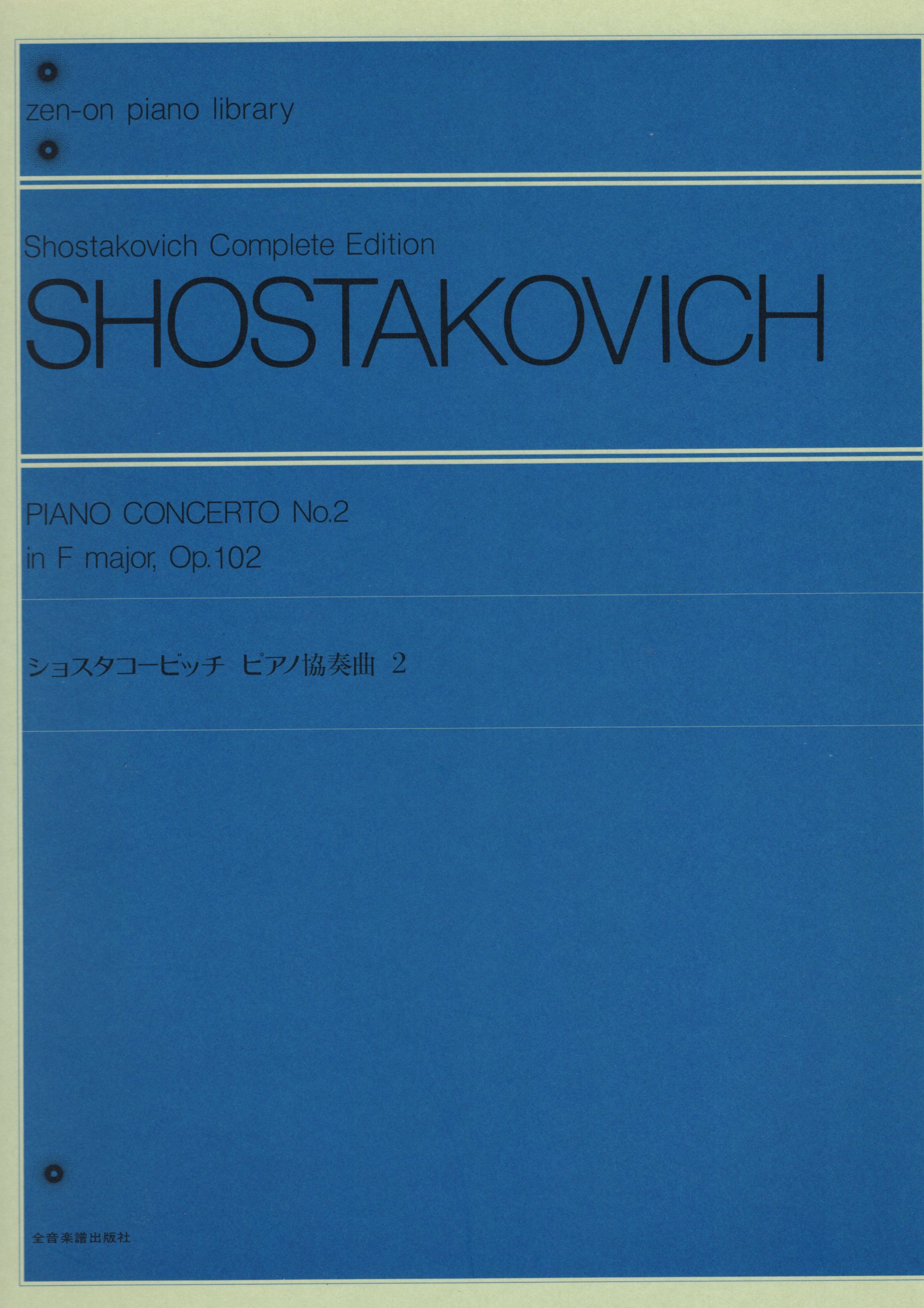 《Shostakovich: 第二號鋼琴協奏曲 Op. 102》