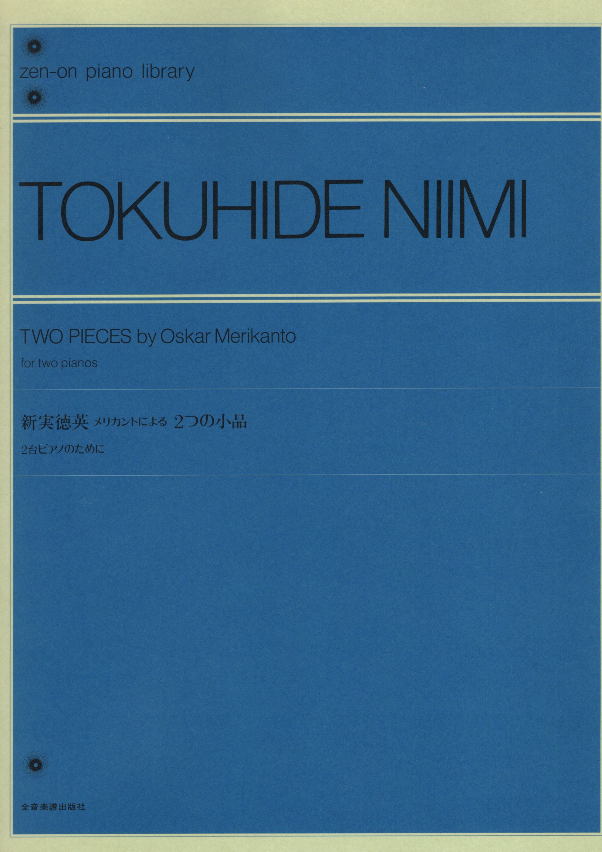 《新実徳英：TWO PIECES by Oskar Merikanto for two pianos》