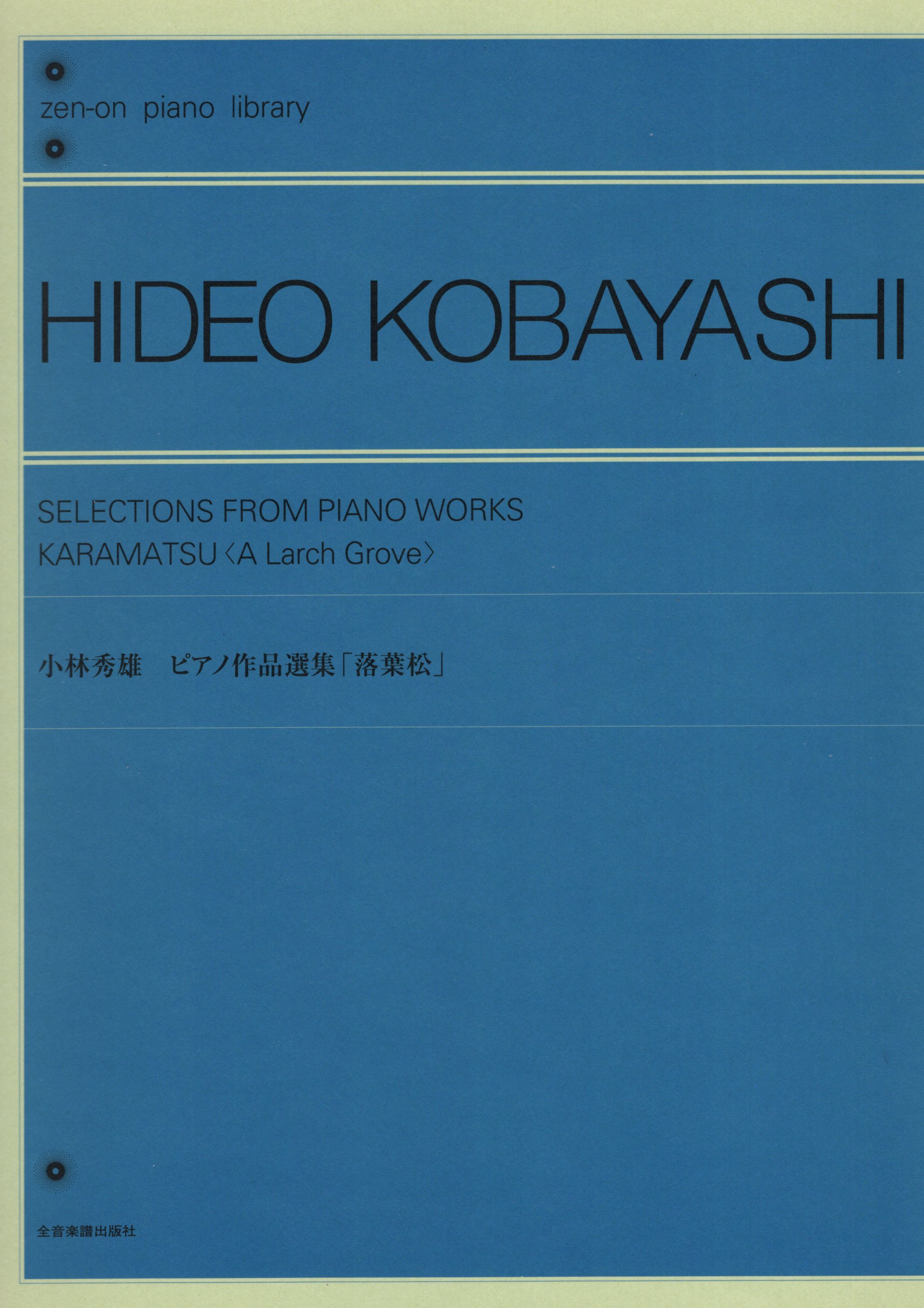 鋼琴作品選集《小林秀雄：落葉松》