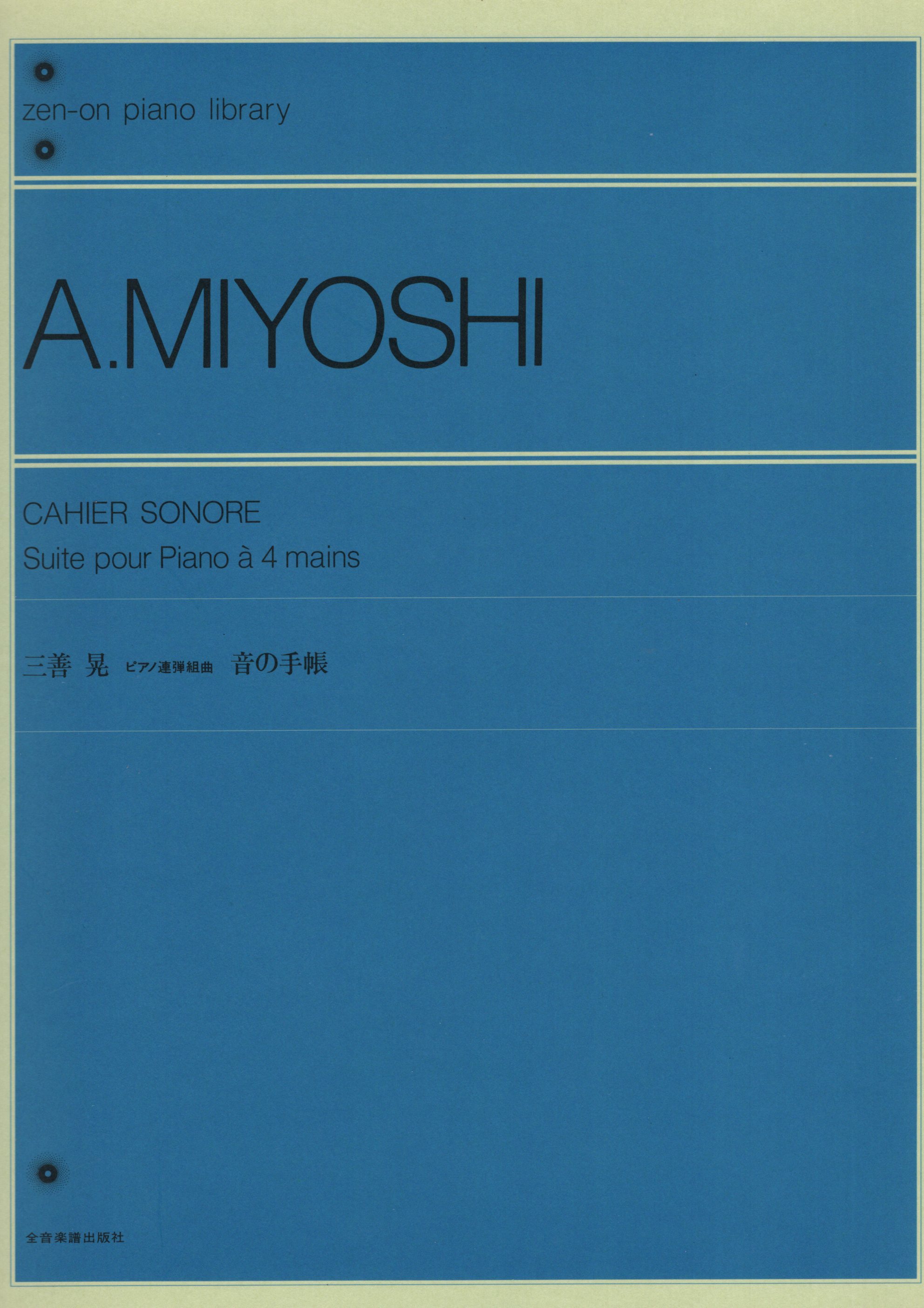 《三善晃：Cahier Sonore》