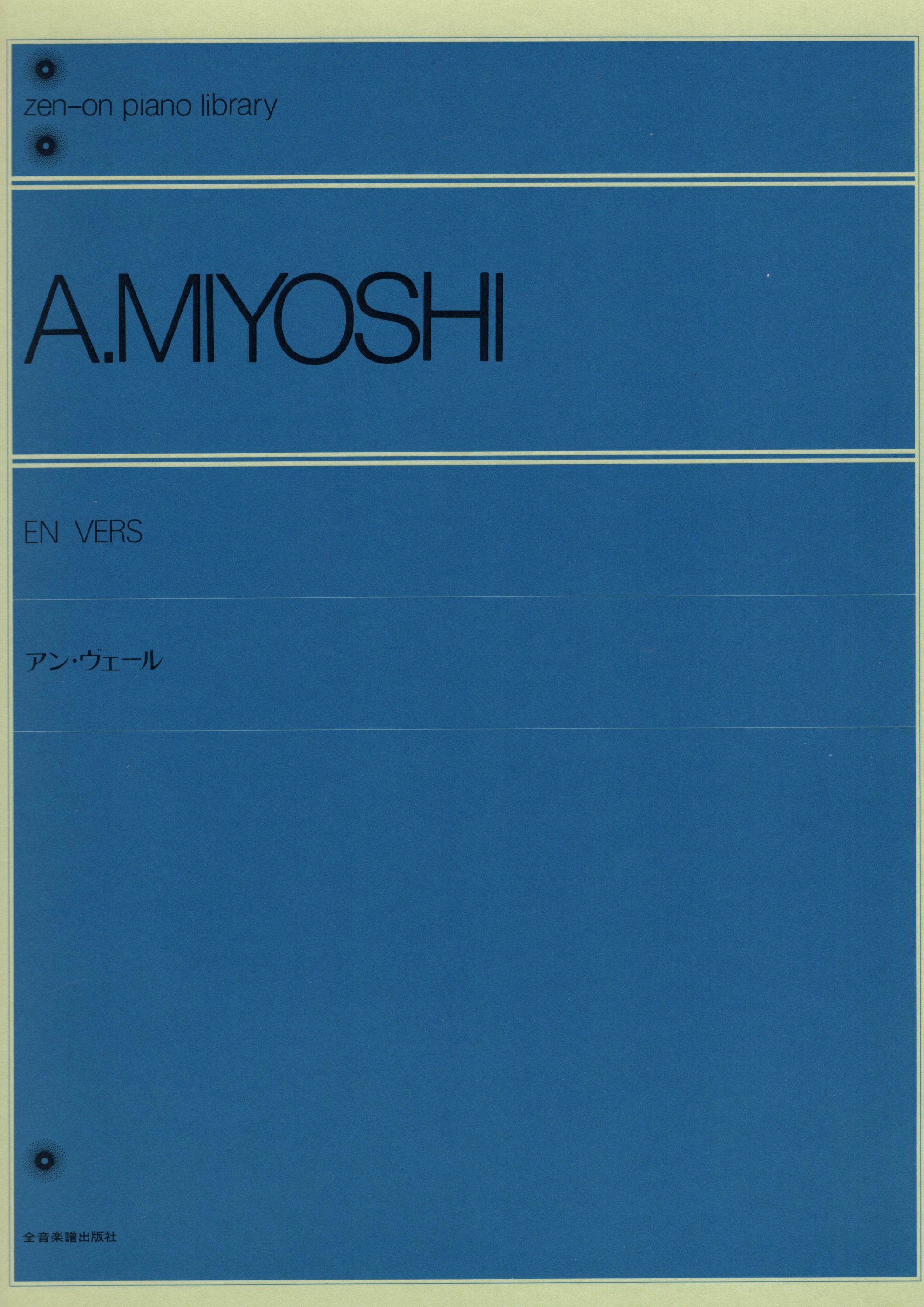 《三善晃：En Vers》