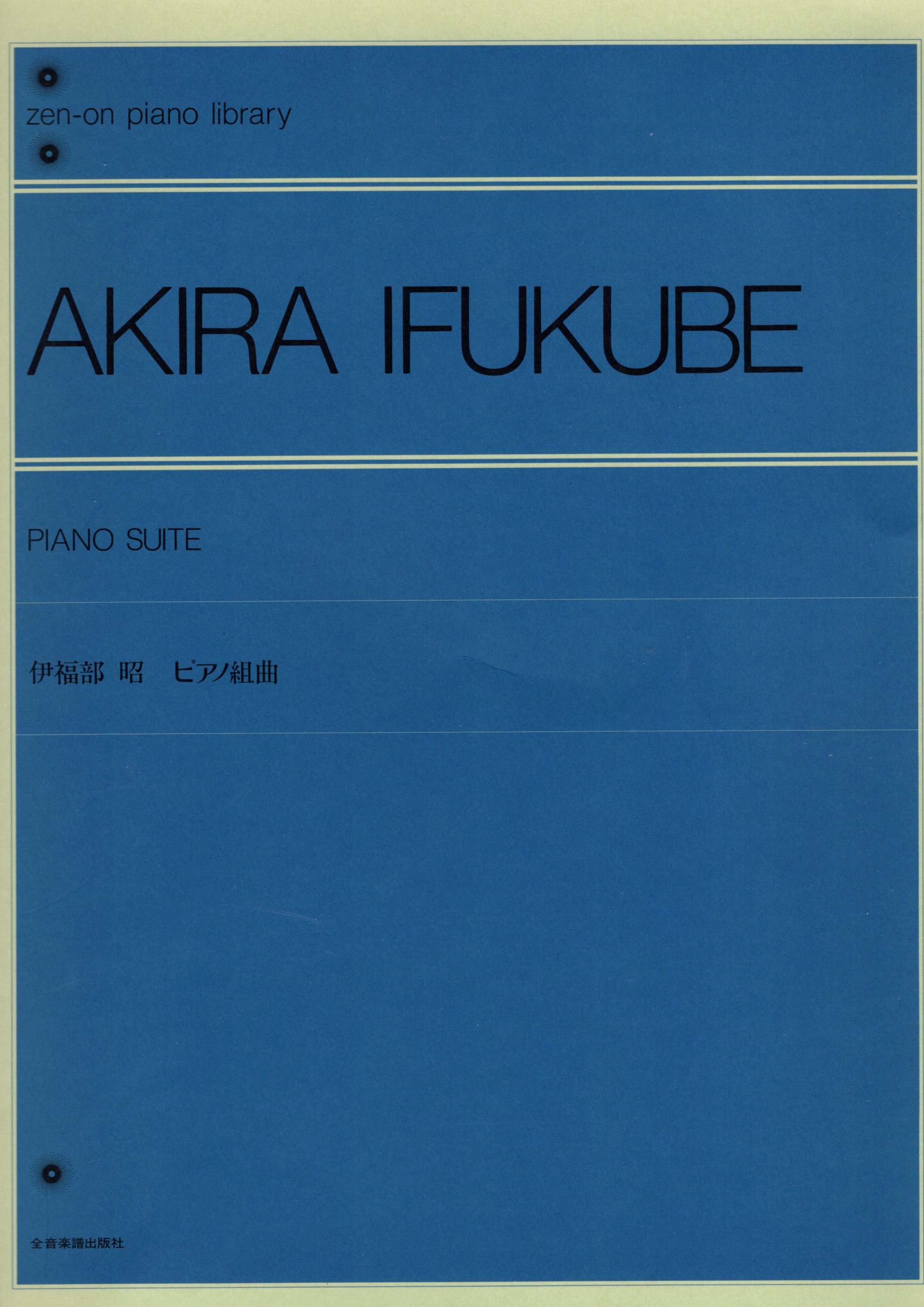 《伊福部昭：鋼琴組曲》