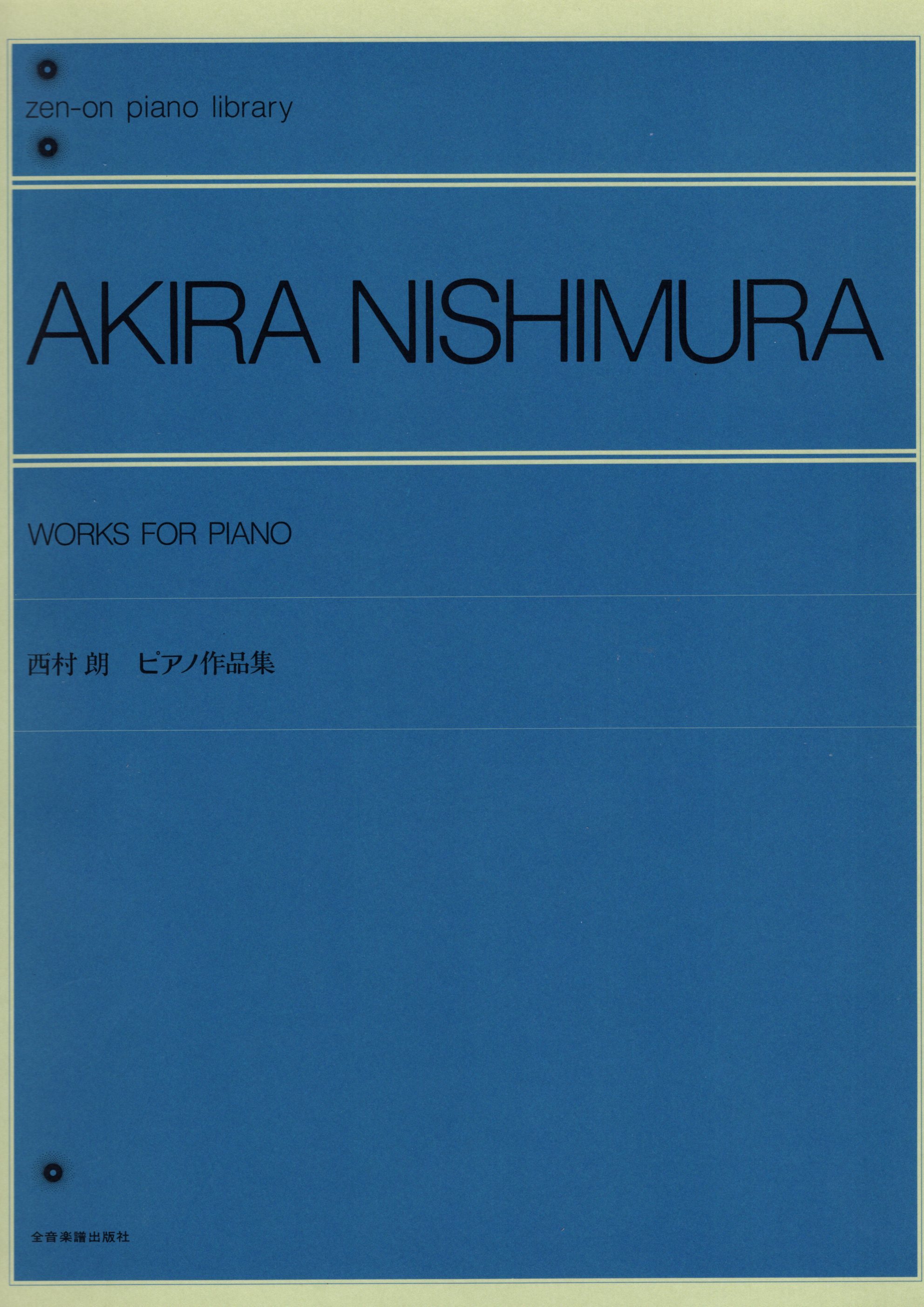 《西村朗：鋼琴作品集》