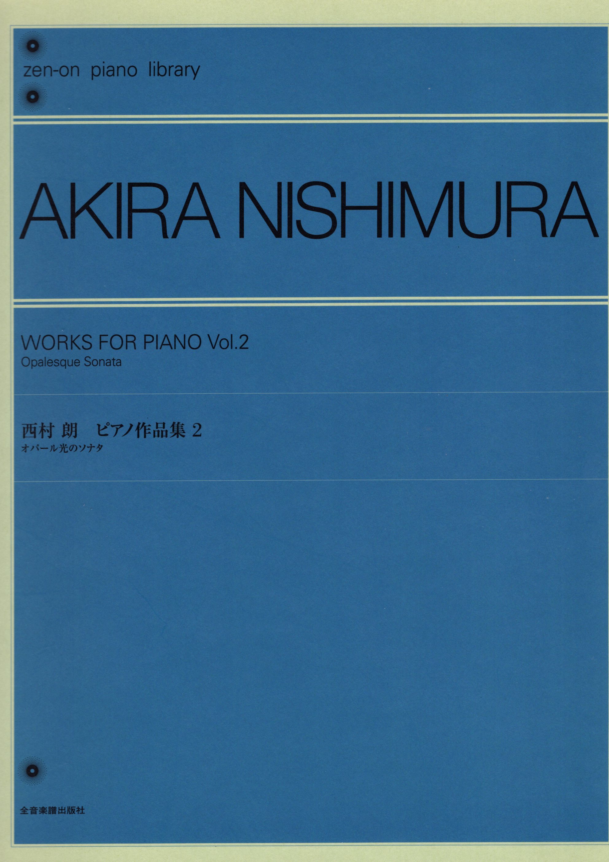 《西村朗：鋼琴作品集》2