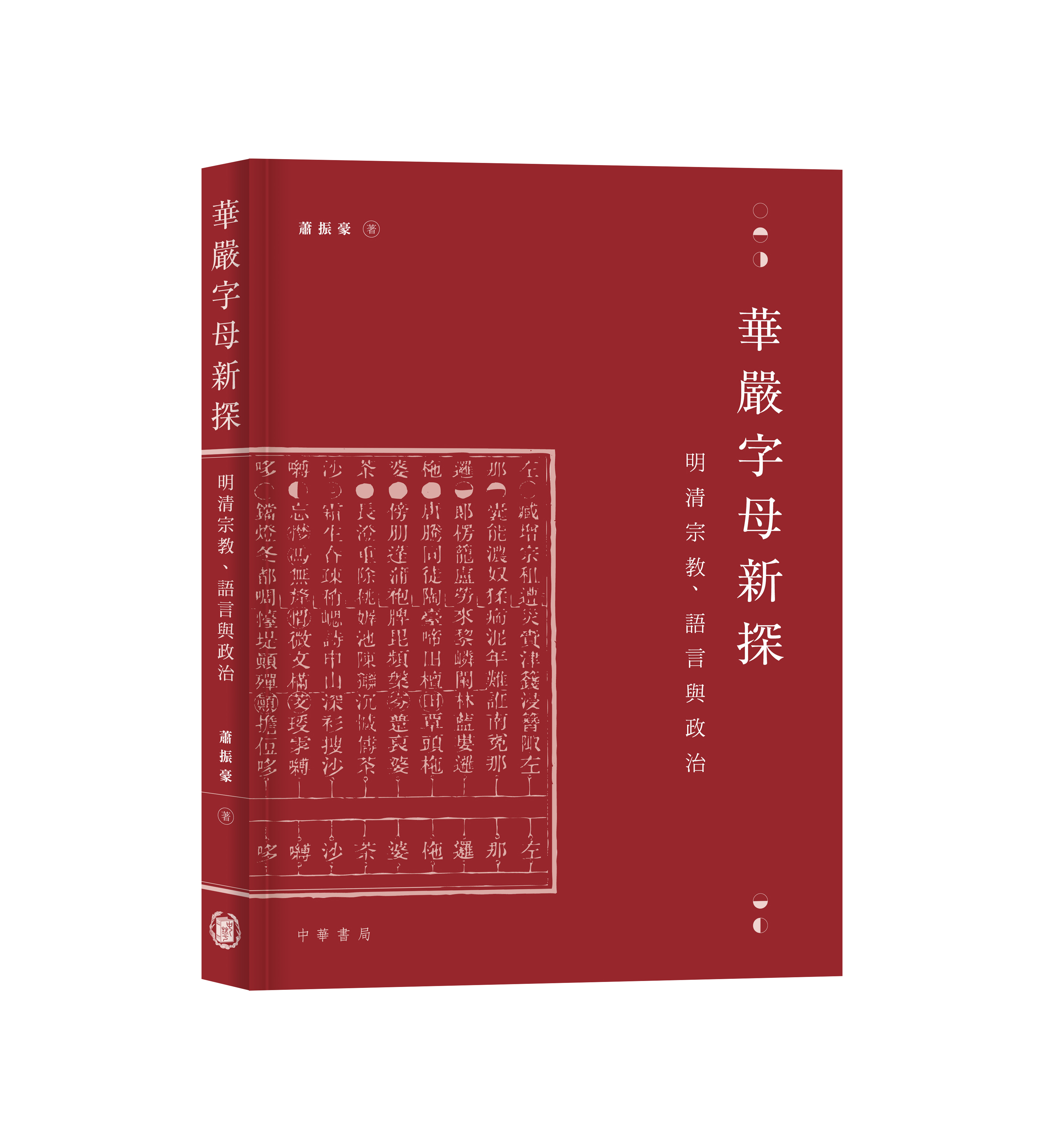 華嚴字母新探：明清宗教、語言與政治