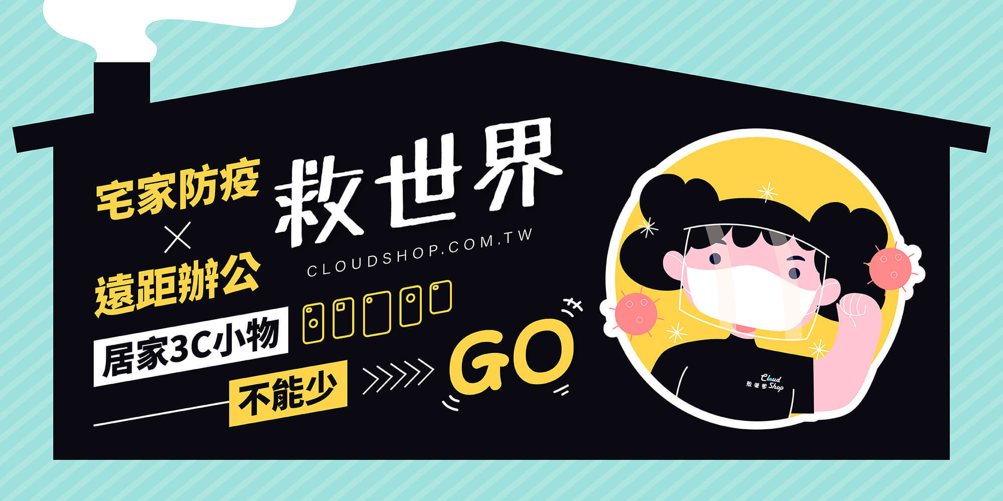 遠距辦公／居家防疫小物推薦