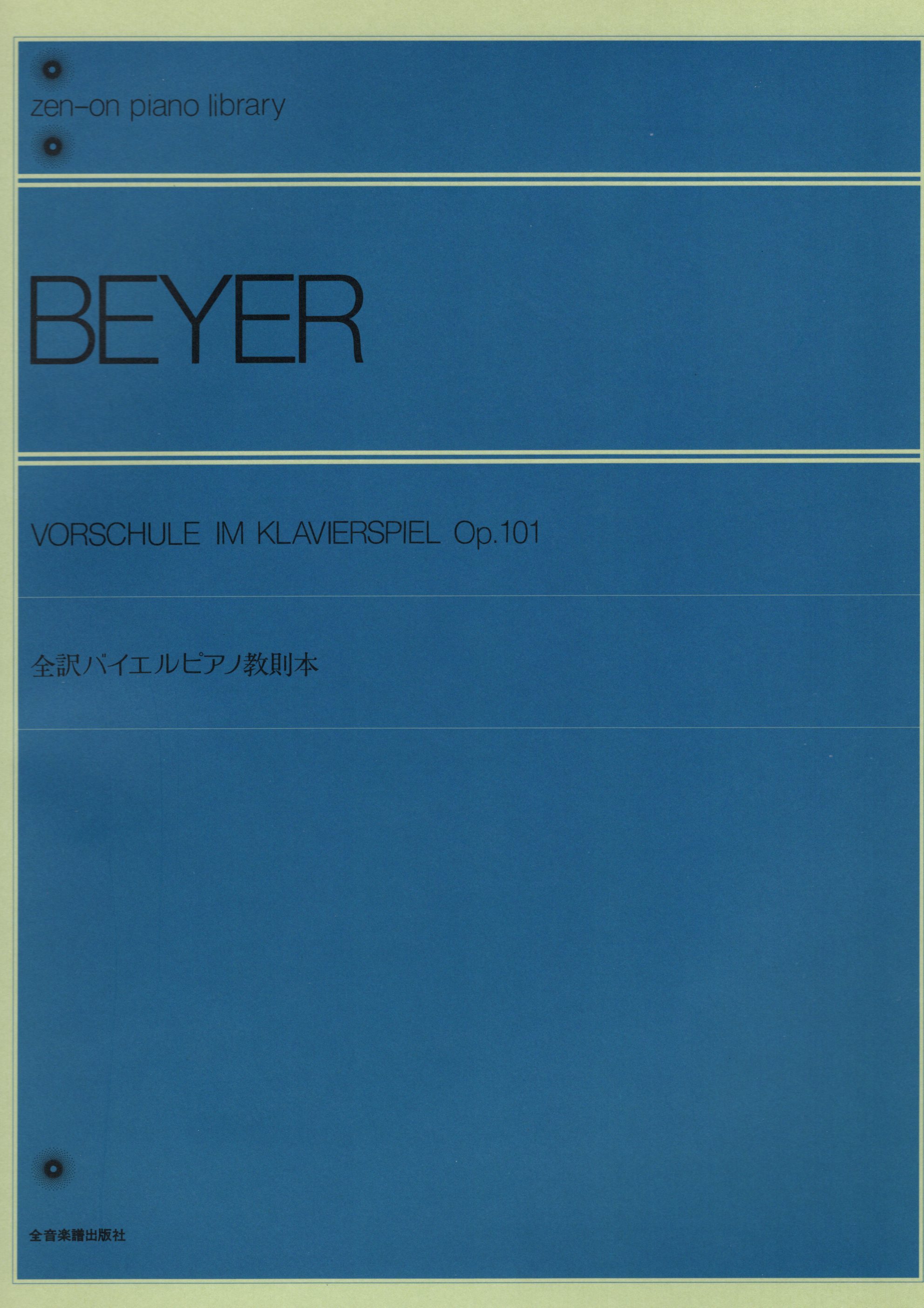 《Beyer: 拜爾鋼琴教本 Op. 101》