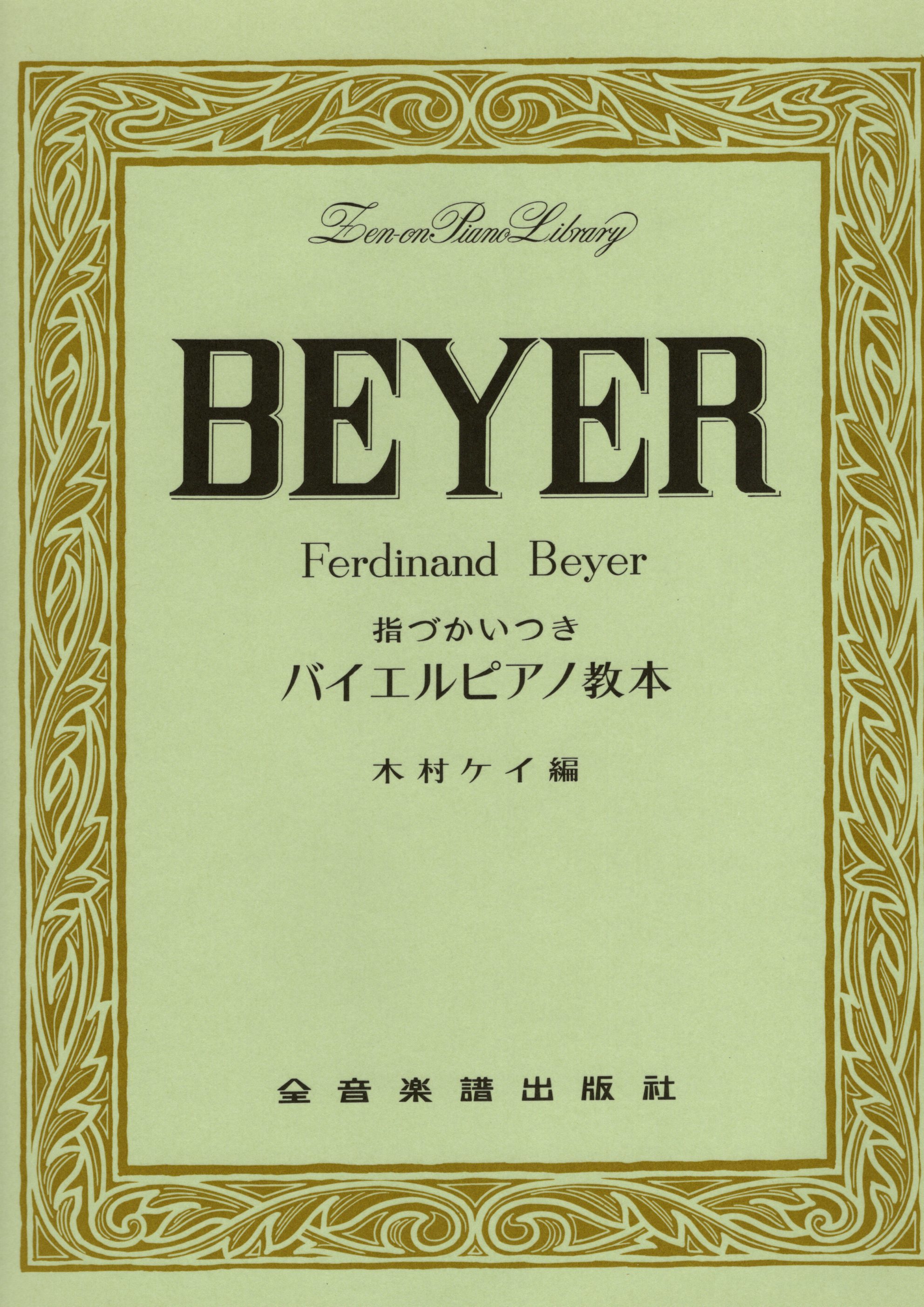 《Beyer: 拜爾鋼琴教本》［標註指法］