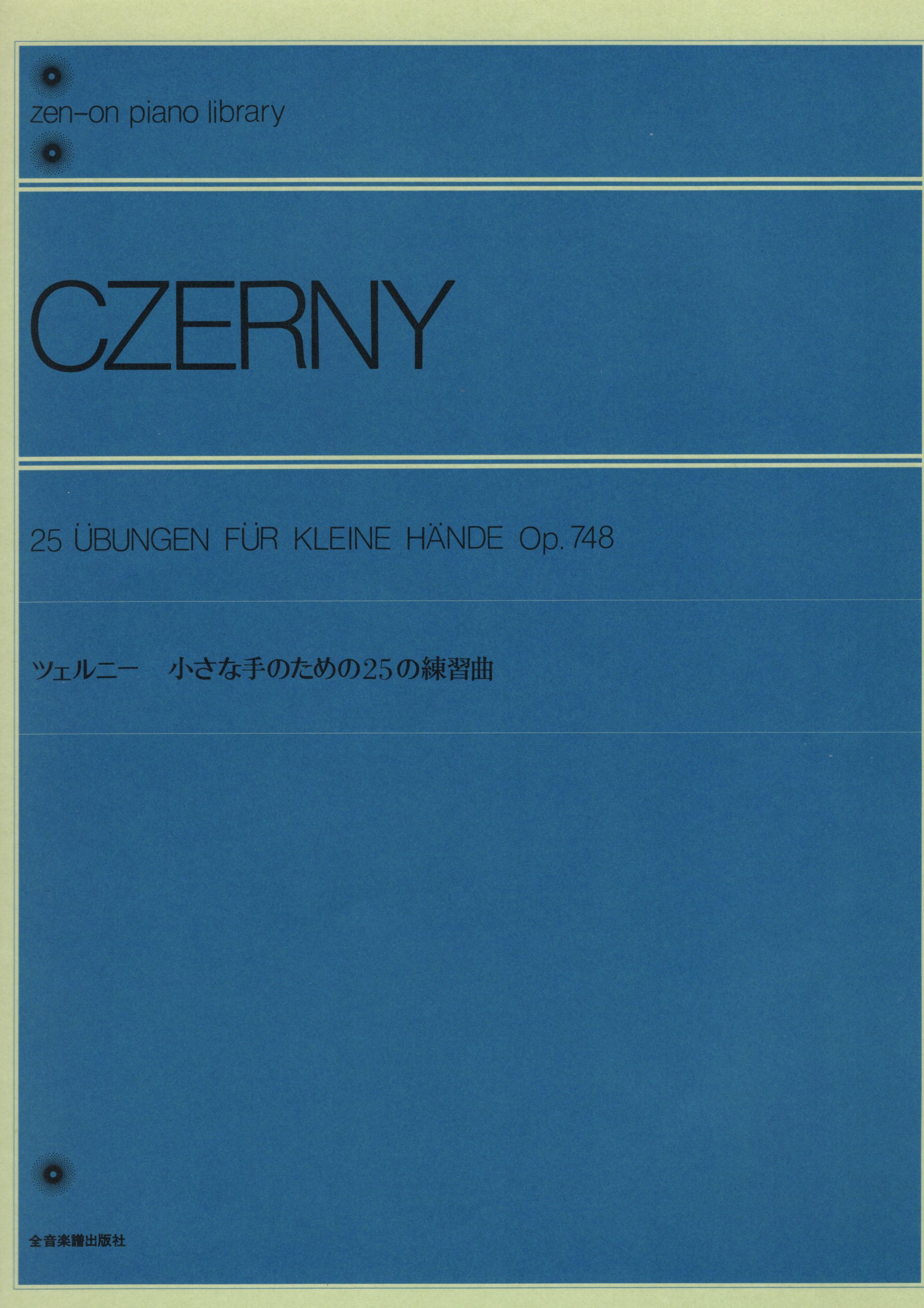 《Czerny: 為了手小的人寫的25首練習曲 Op. 748》