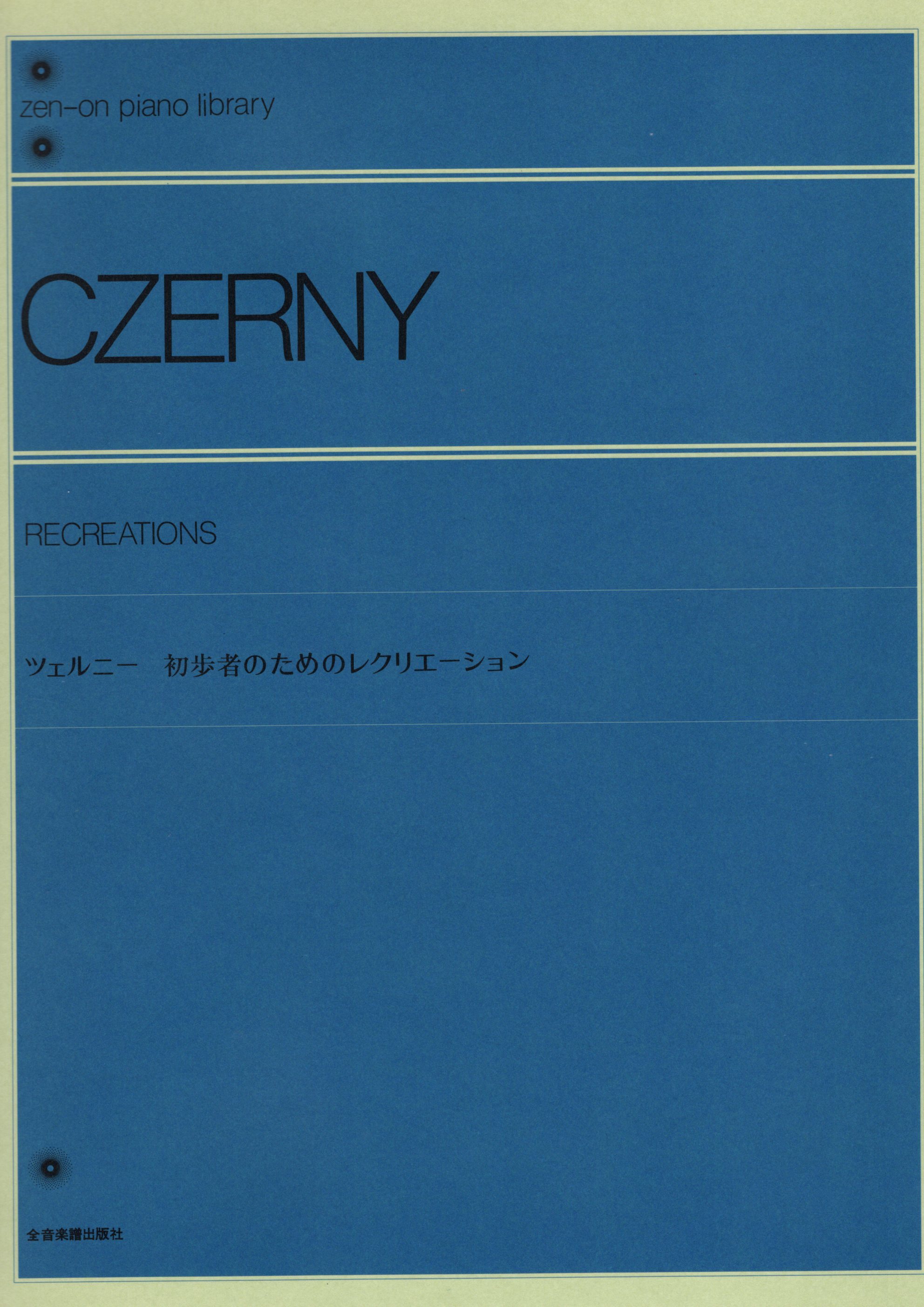 《Czerny: 為初學者所寫的練習方式》